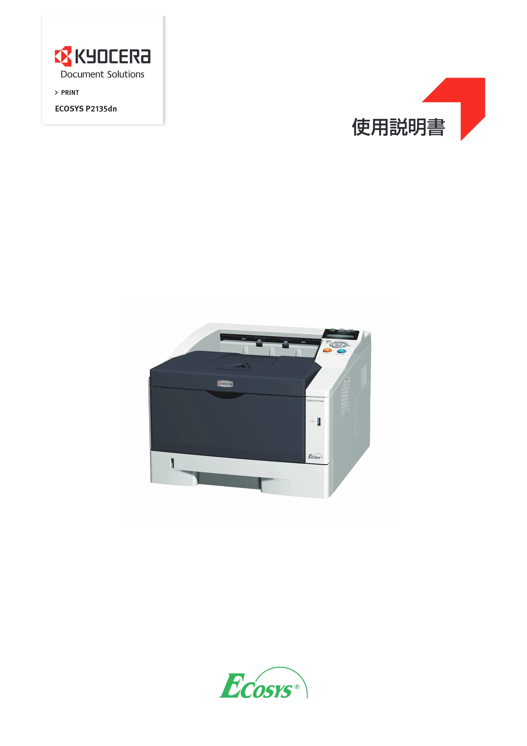 京セラ ECOSYS P2135dn ECOSYS P2135dn 使用説明書 — 原本ページ — 1ページ