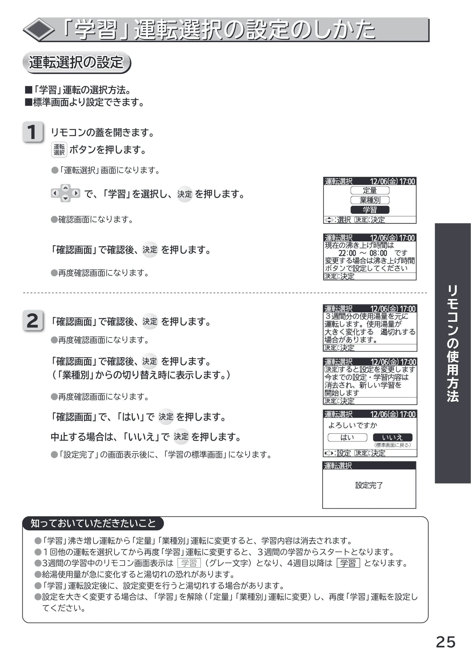 日立 RHK-1501CDS 取扱説明書 — 「学習」運転選択の設定のしかた — 原本ページ — 25ページ