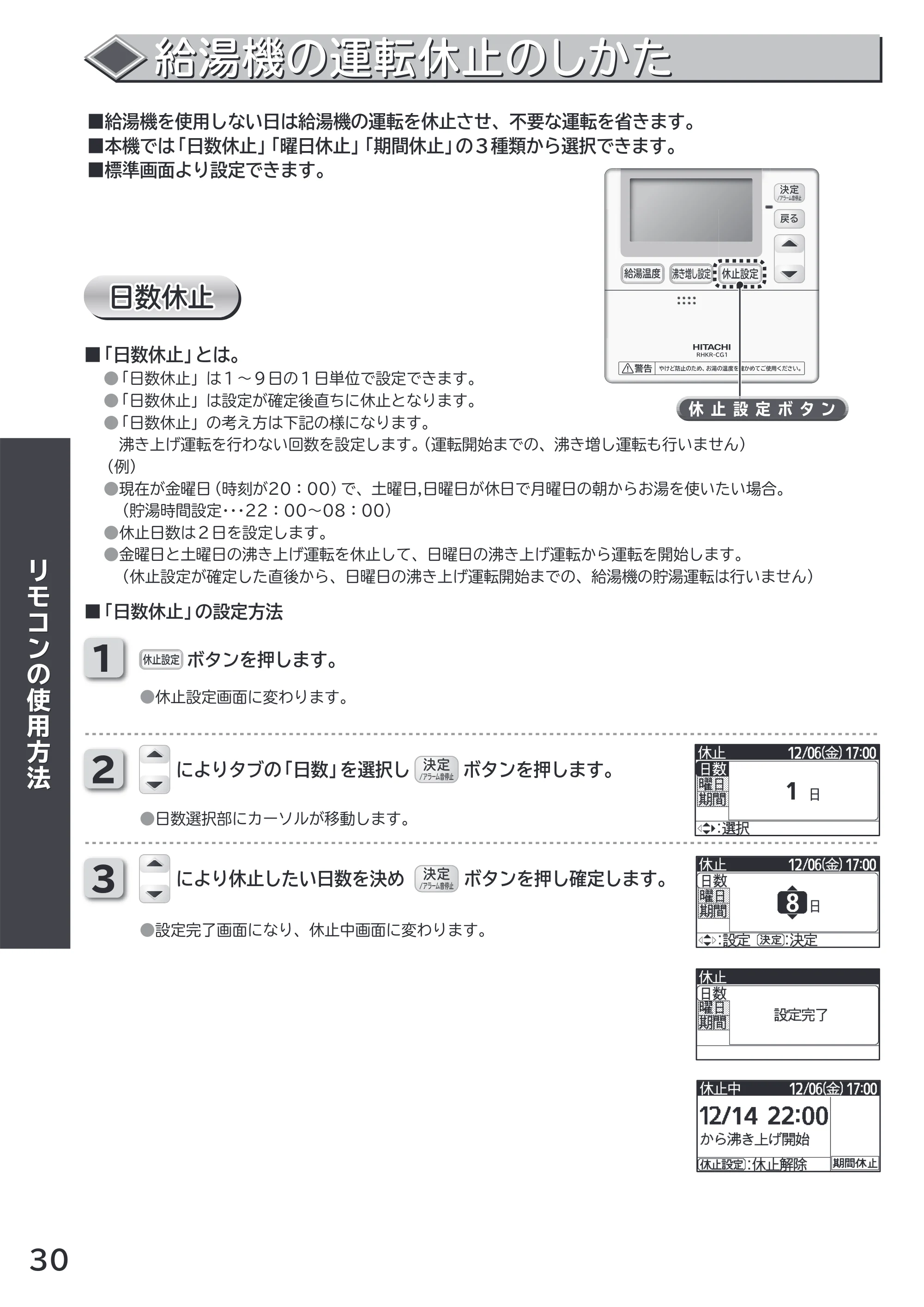 日立 RHK-1501CDS 取扱説明書 — 給湯機の運転休止のしかた — 原本ページ — 30ページ