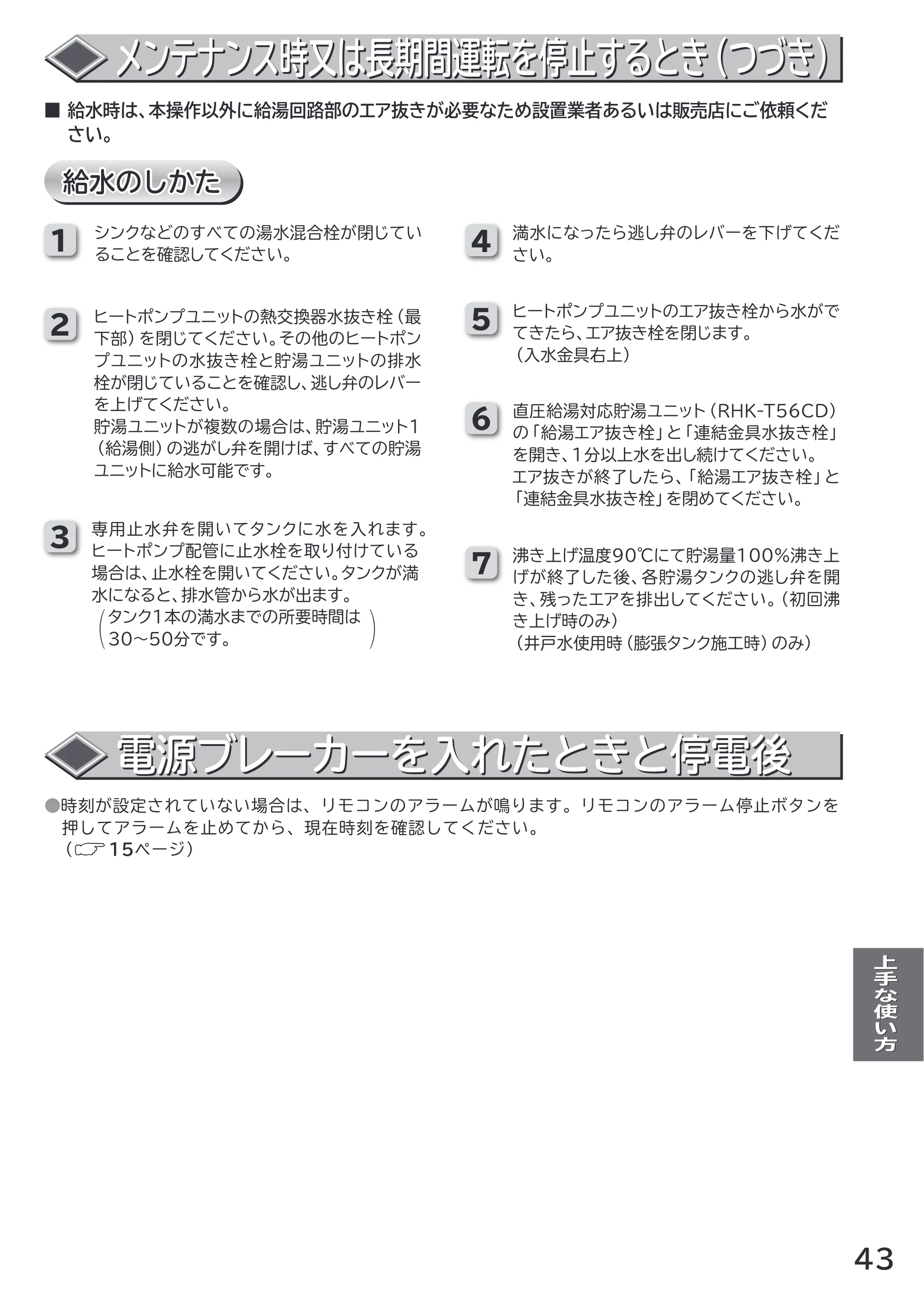 日立 RHK-1501CDS 取扱説明書 — 電源ブレーカーを入れたときと停電後 — 原本ページ — 43ページ