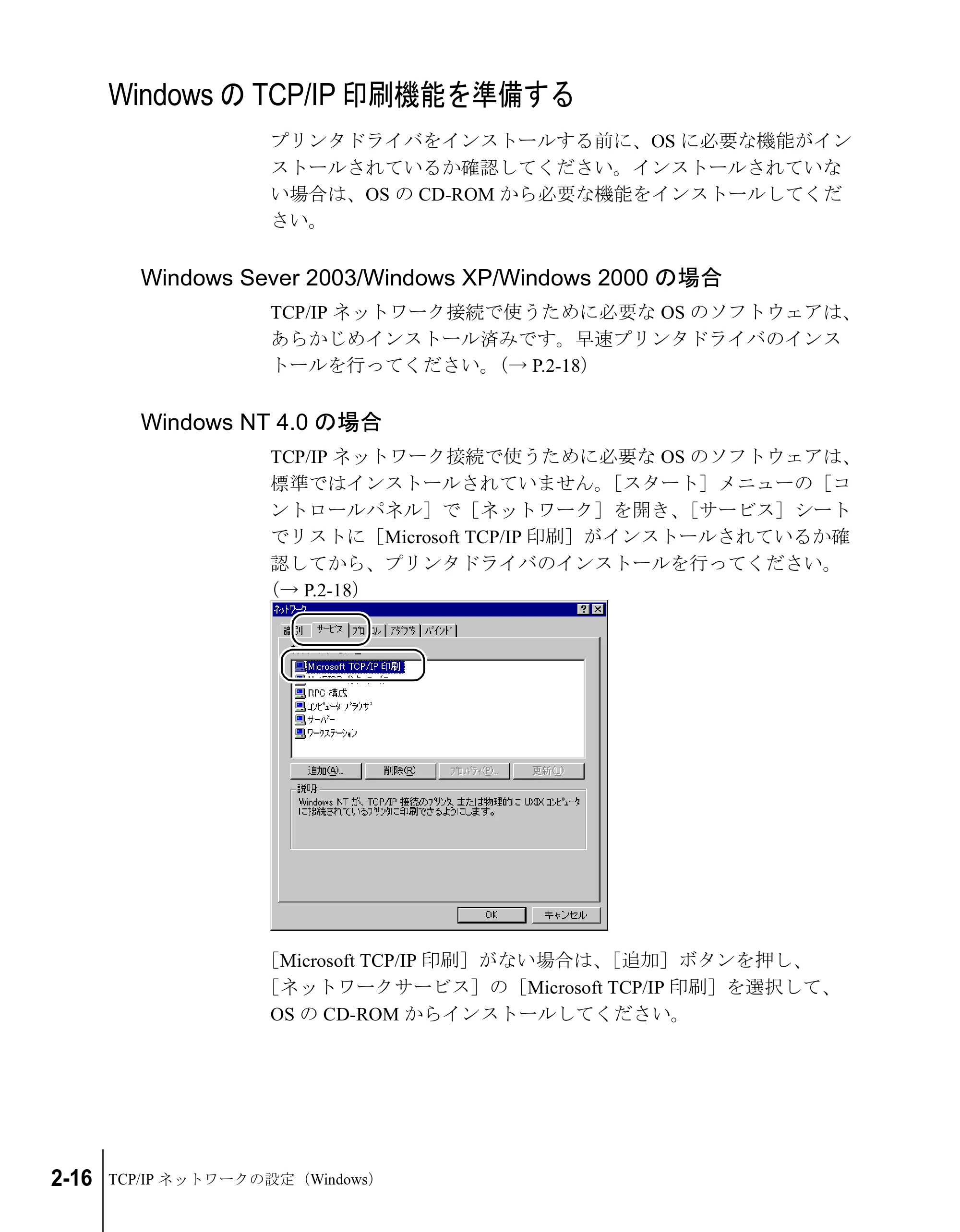 キヤノン W6200 ネットワークガイド (PDF形式/2.87Mバイト) — WindowsのTCP/IP印刷機能を準備する — 原本ページ — 32ページ