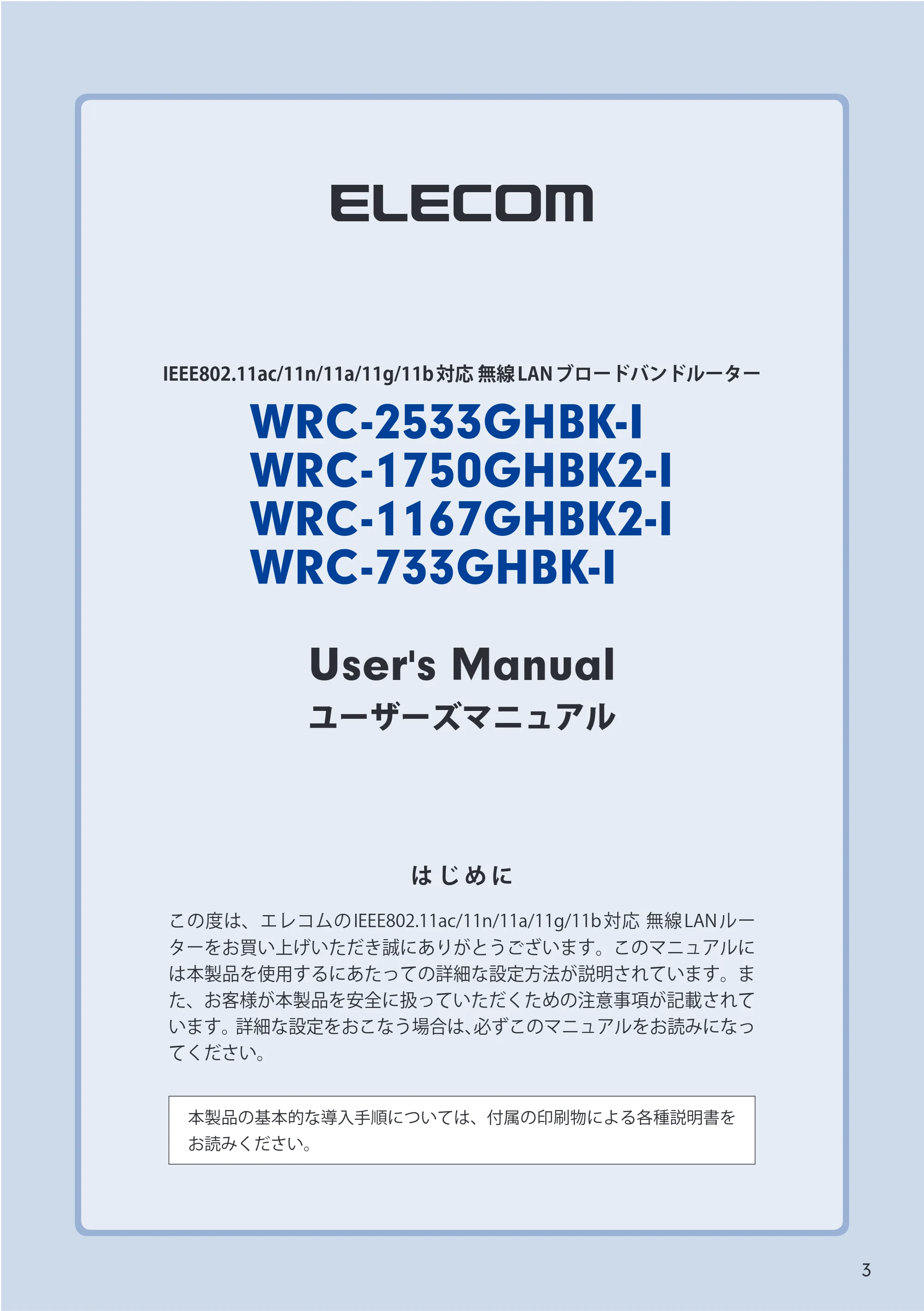 エレコム WRC-2533GHBK-I 6.ユーザーズマニュアル — 原本ページ — 3ページ