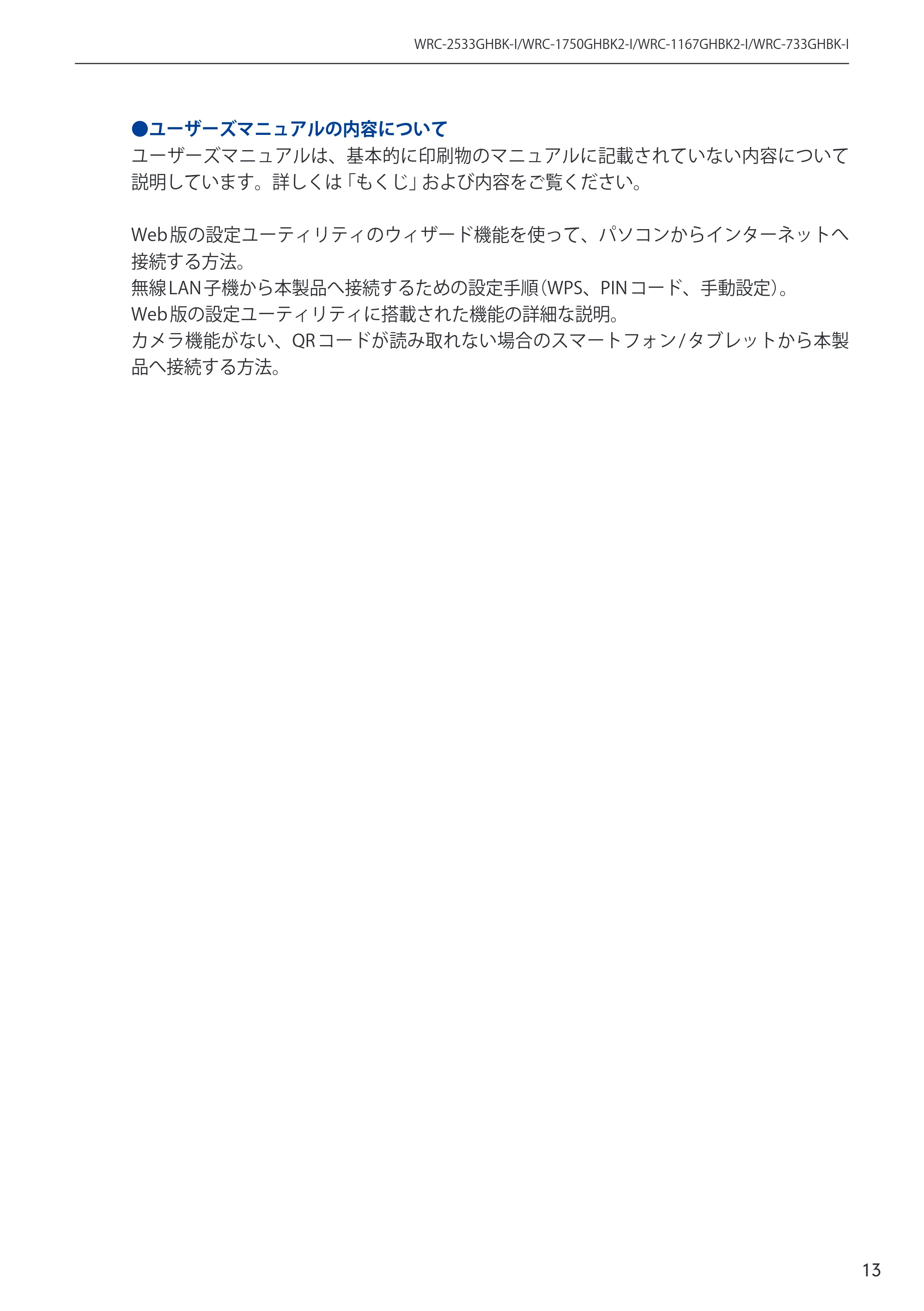 エレコム WRC-2533GHBK-I 6.ユーザーズマニュアル — 原本ページ — 13ページ