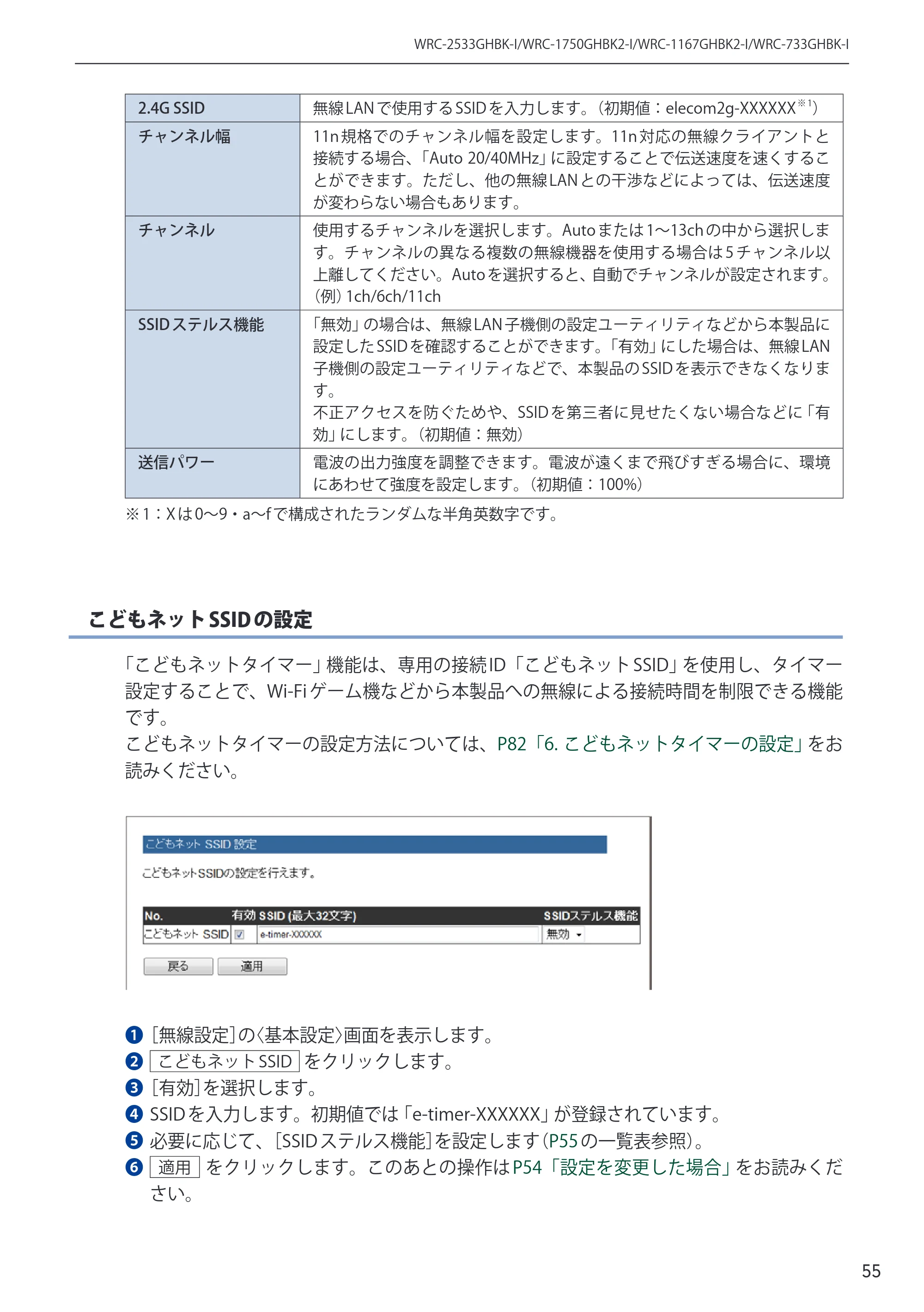 エレコム WRC-2533GHBK-I 6.ユーザーズマニュアル — 原本ページ — 55ページ