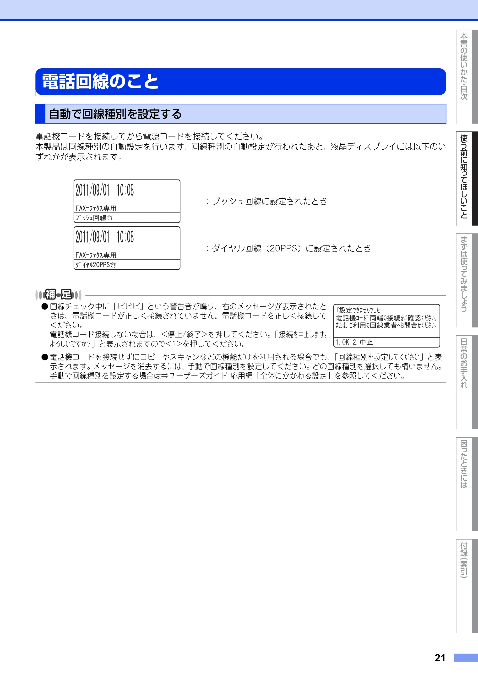 ブラザー MFC-9460CDN ユーザーズガイド ～基本編～ — 電話回線のこと — 原本ページ — 21ページ