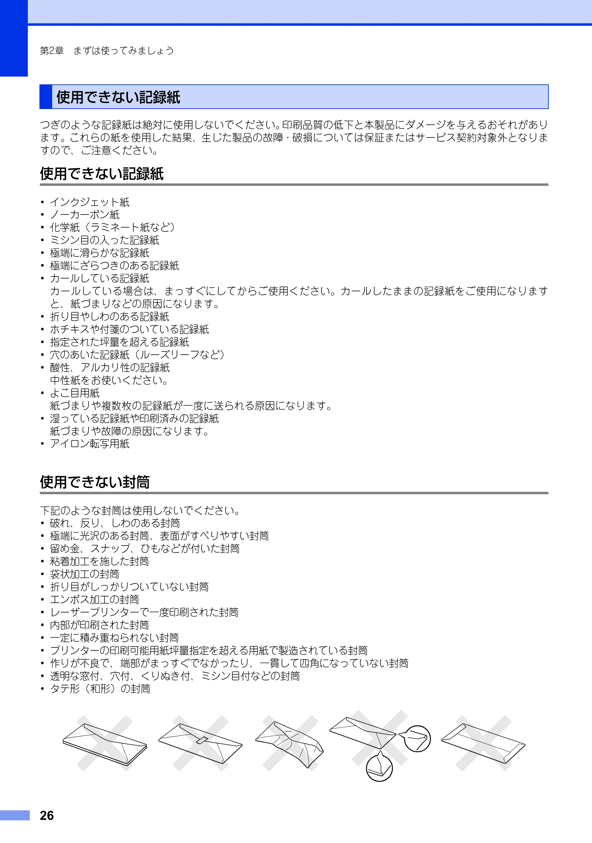 ブラザー MFC-9460CDN ユーザーズガイド ～基本編～ — 使用できない記録紙 — 原本ページ — 26ページ
