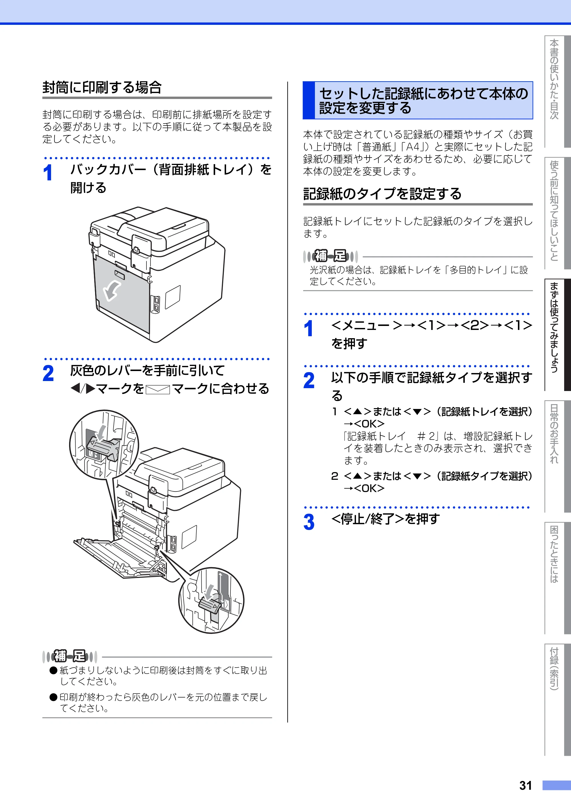 ブラザー MFC-9460CDN ユーザーズガイド ～基本編～ — セットした記録紙にあわせて本体の設定を変更する — 原本ページ — 31ページ