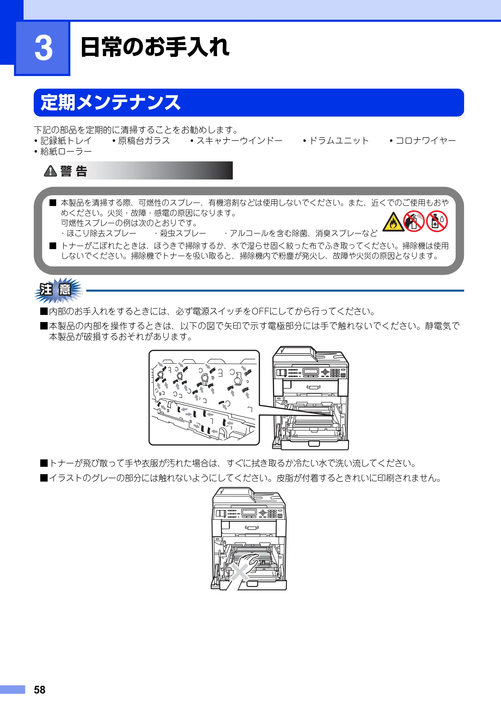 ブラザー MFC-9460CDN ユーザーズガイド ～基本編～ — 第3章 日常のお手入れ — 原本ページ — 58ページ