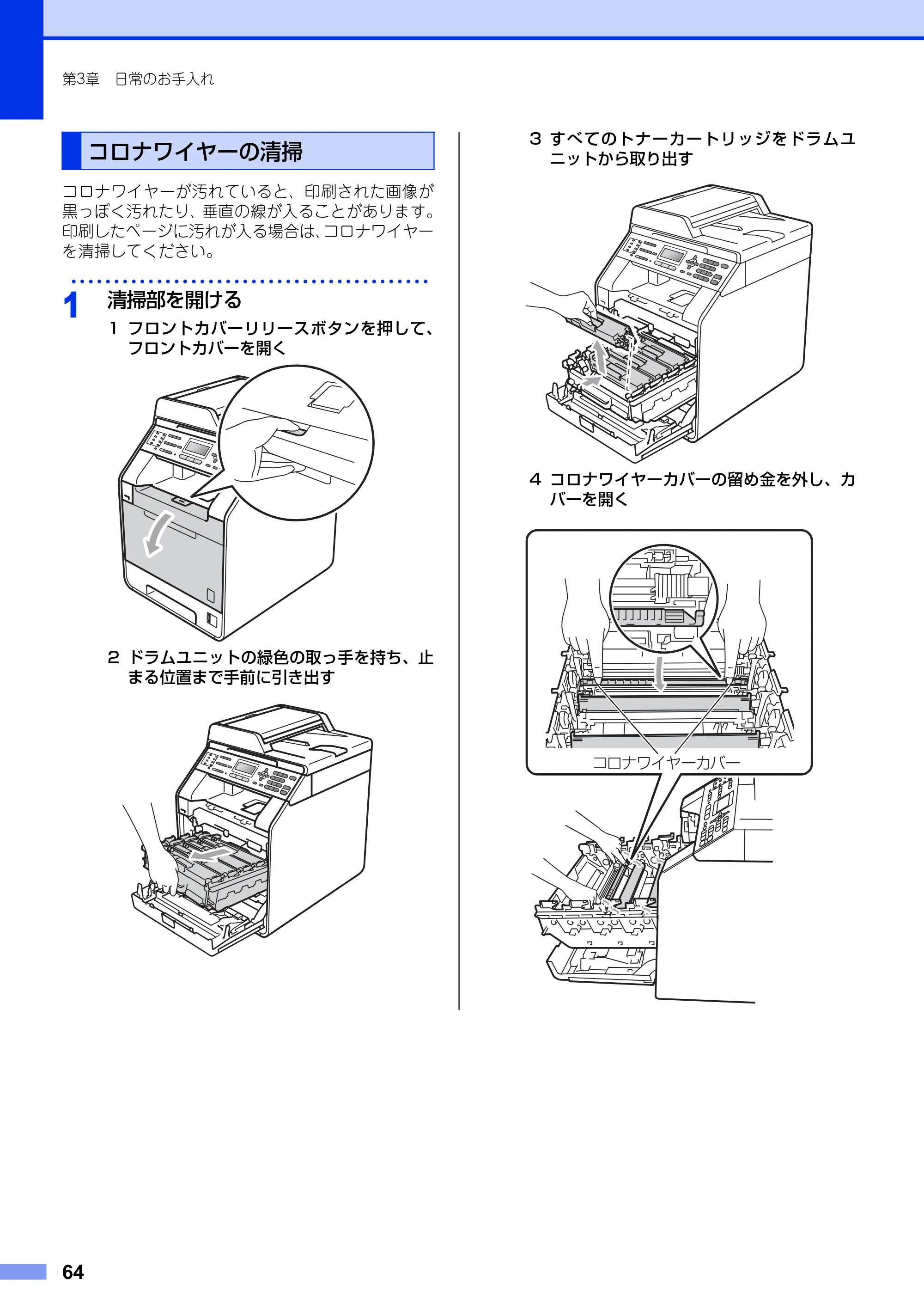 ブラザー MFC-9460CDN ユーザーズガイド ～基本編～ — コロナワイヤーの清掃 — 原本ページ — 64ページ