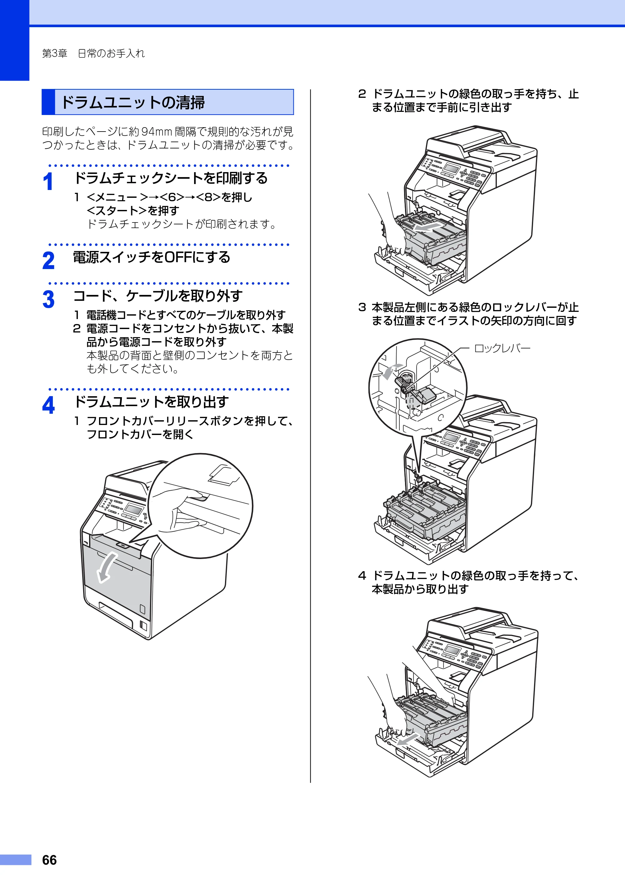 ブラザー MFC-9460CDN ユーザーズガイド ～基本編～ — ドラムユニットの清掃 — 原本ページ — 66ページ