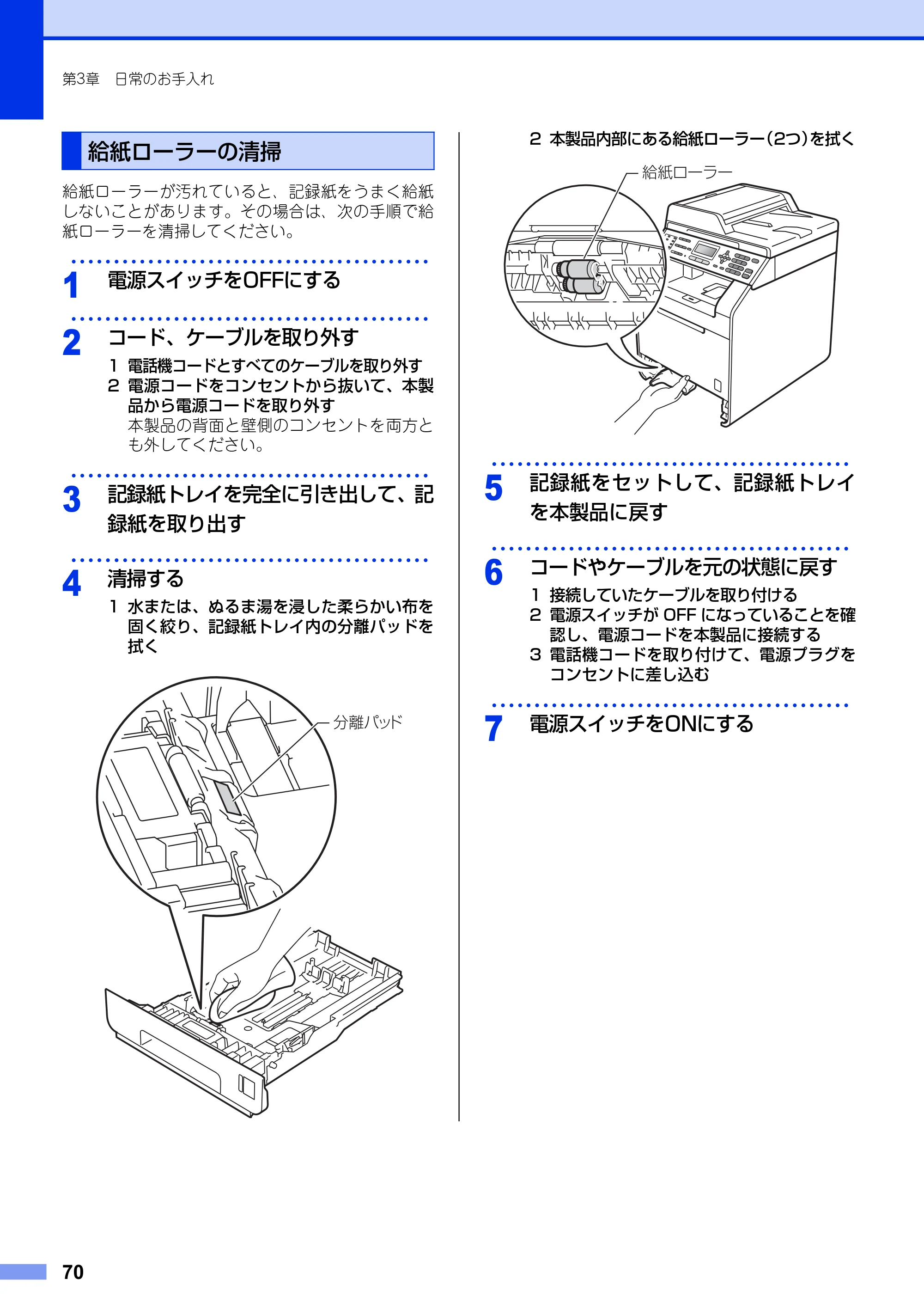 ブラザー MFC-9460CDN ユーザーズガイド ～基本編～ — 給紙ローラーの清掃 — 原本ページ — 70ページ