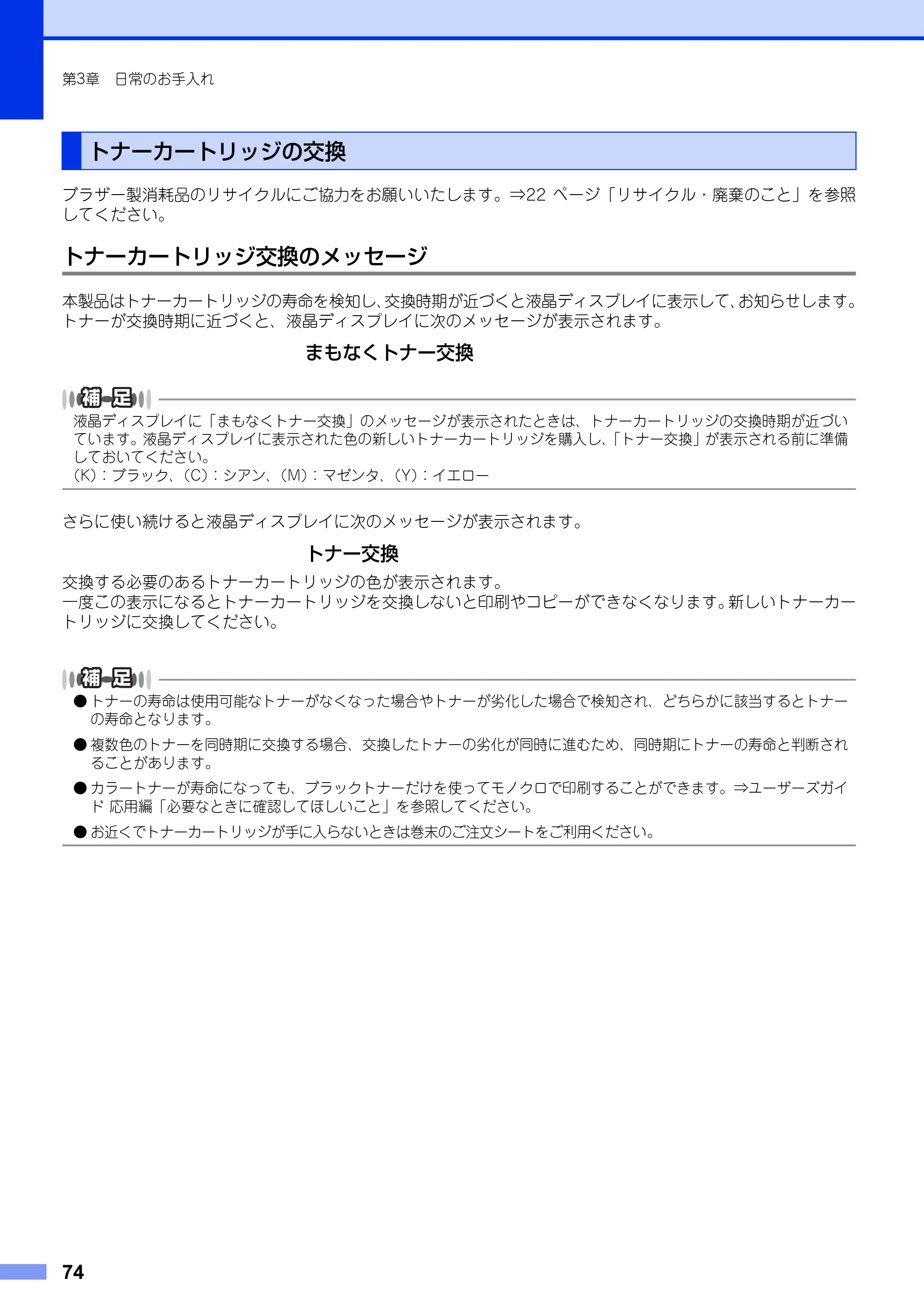 ブラザー MFC-9460CDN ユーザーズガイド ～基本編～ — トナーカートリッジの交換 — 原本ページ — 74ページ