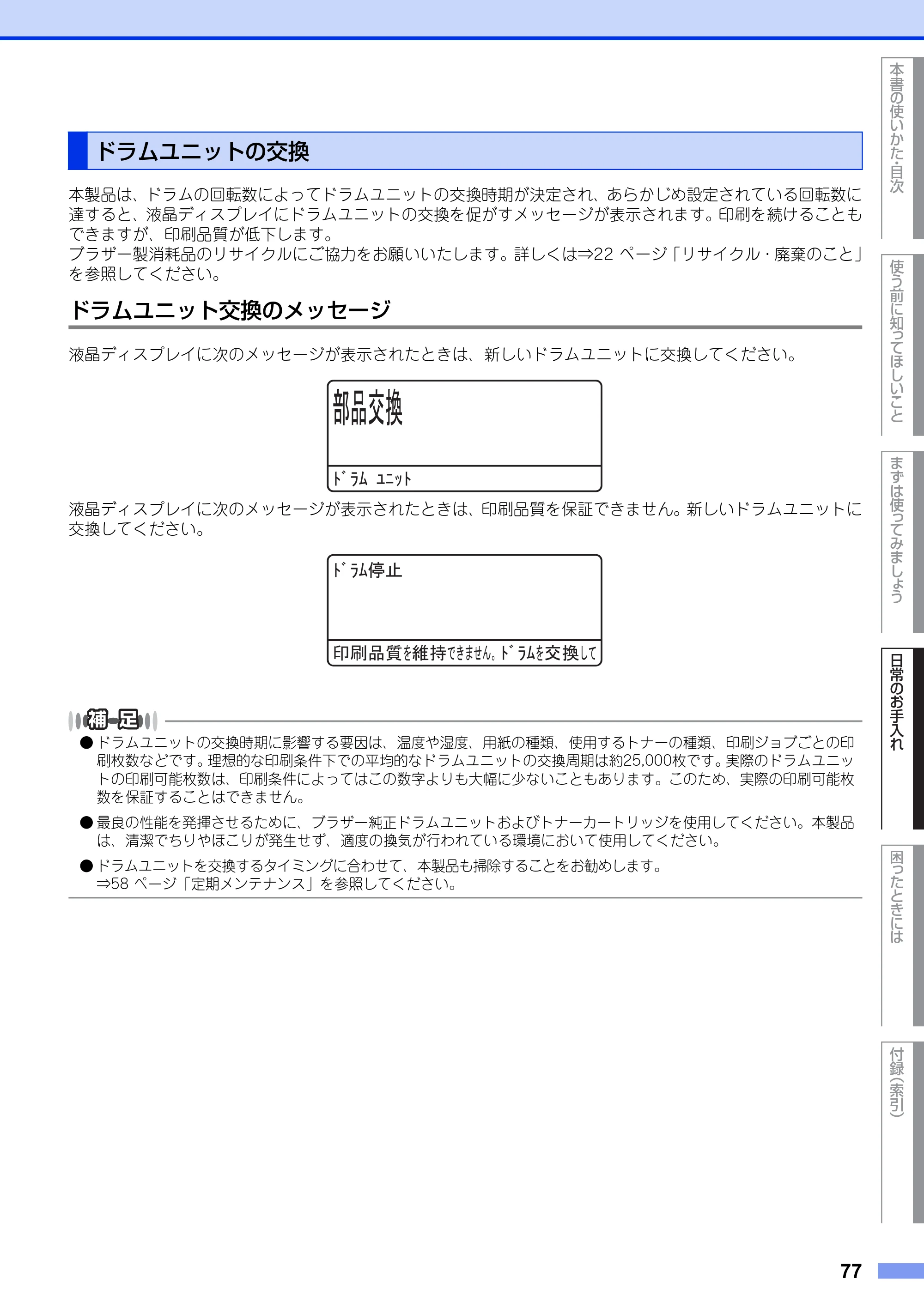 ブラザー MFC-9460CDN ユーザーズガイド ～基本編～ — ドラムユニットの交換 — 原本ページ — 77ページ