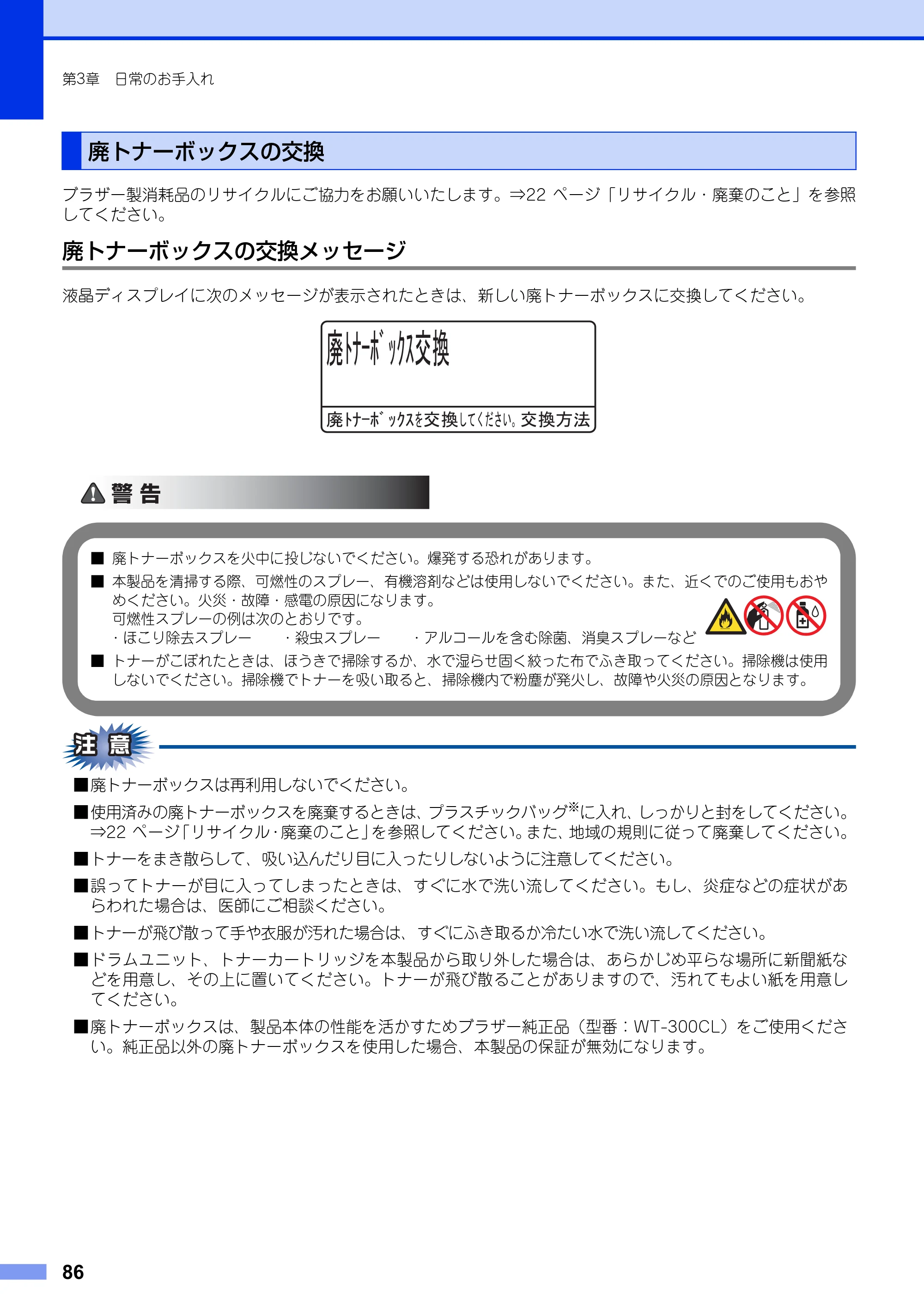 ブラザー MFC-9460CDN ユーザーズガイド ～基本編～ — 廃トナーボックスの交換 — 原本ページ — 86ページ