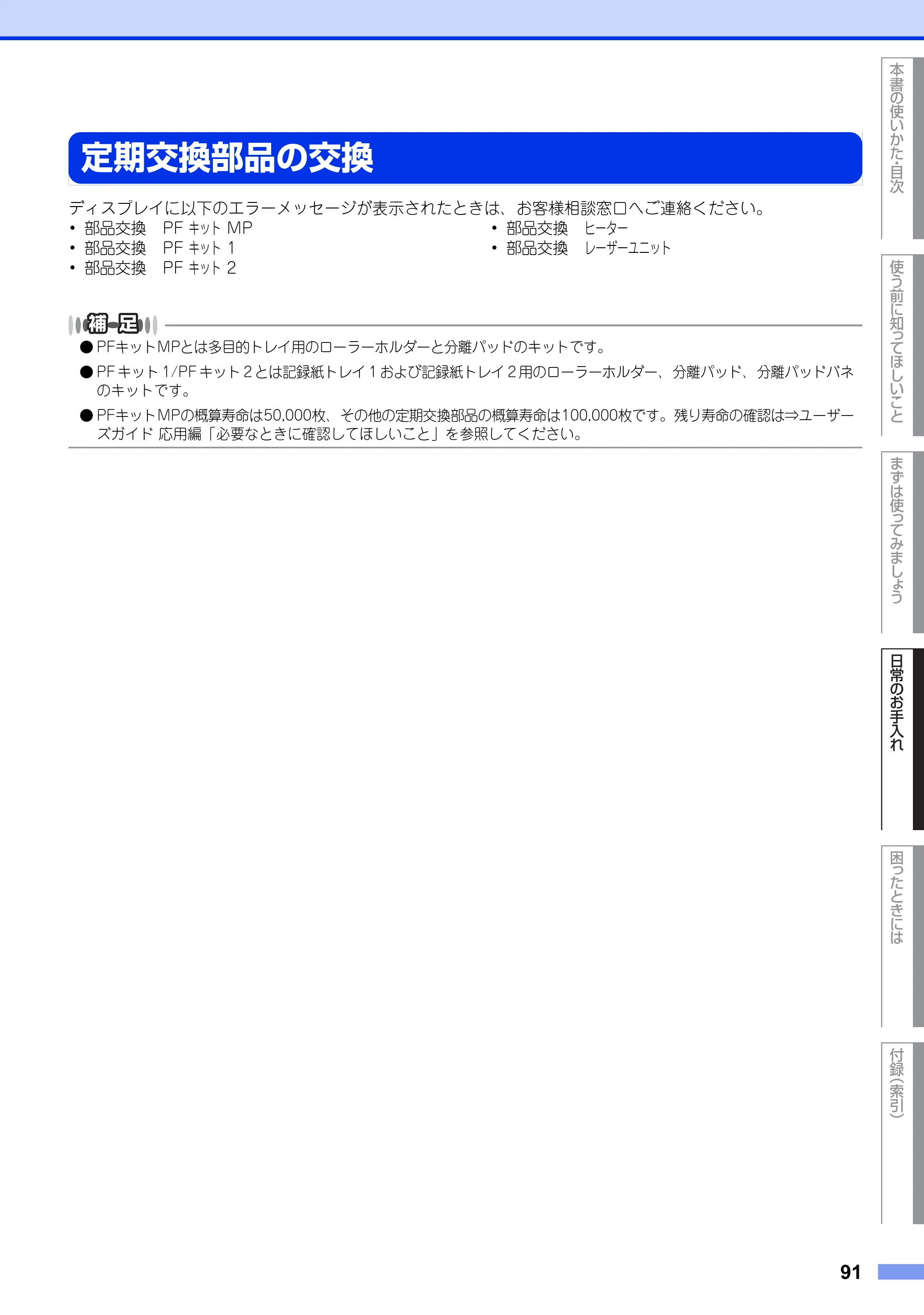 ブラザー MFC-9460CDN ユーザーズガイド ～基本編～ — 定期交換部品の交換 — 原本ページ — 91ページ