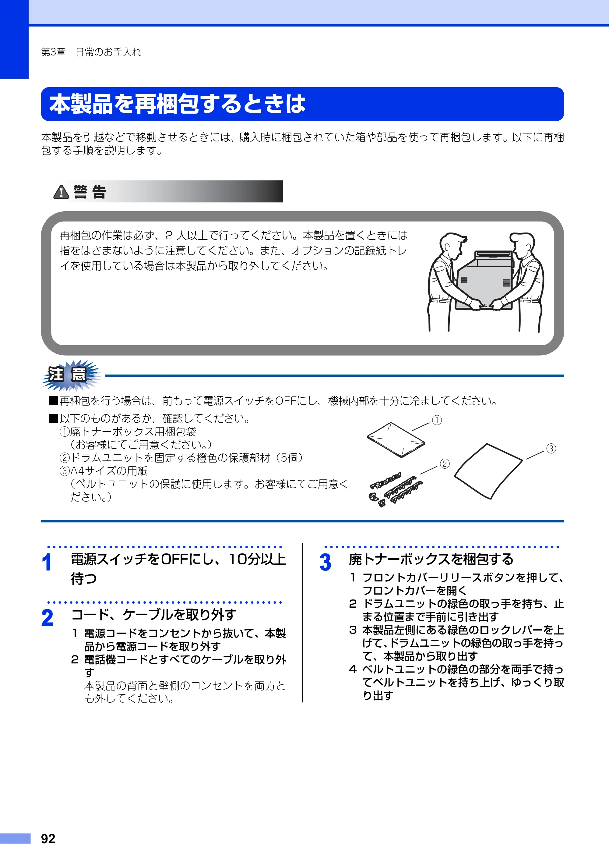 ブラザー MFC-9460CDN ユーザーズガイド ～基本編～ — 本製品を再梱包するときは — 原本ページ — 92ページ