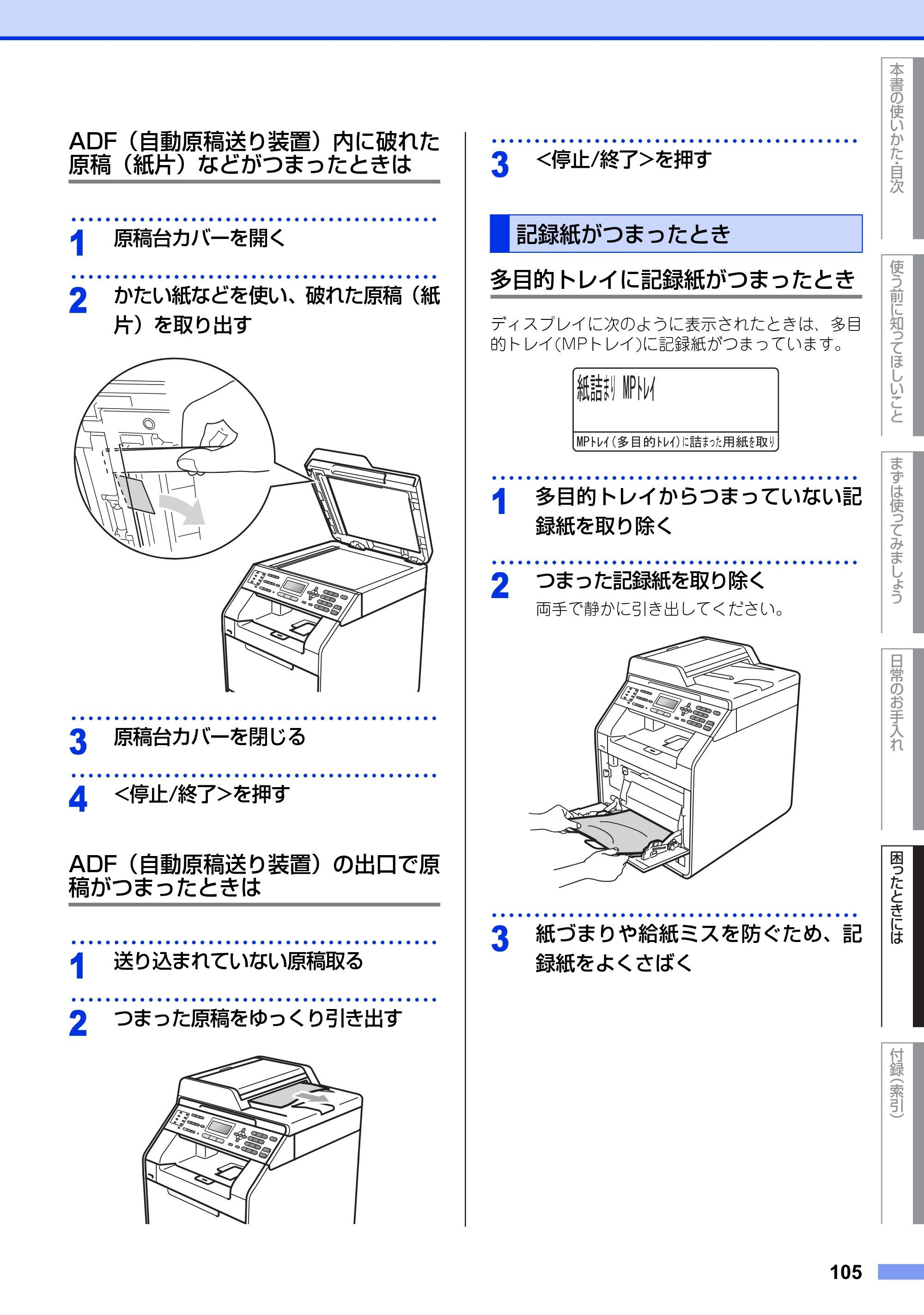 ブラザー MFC-9460CDN ユーザーズガイド ～基本編～ — 記録紙がつまったとき — 原本ページ — 105ページ