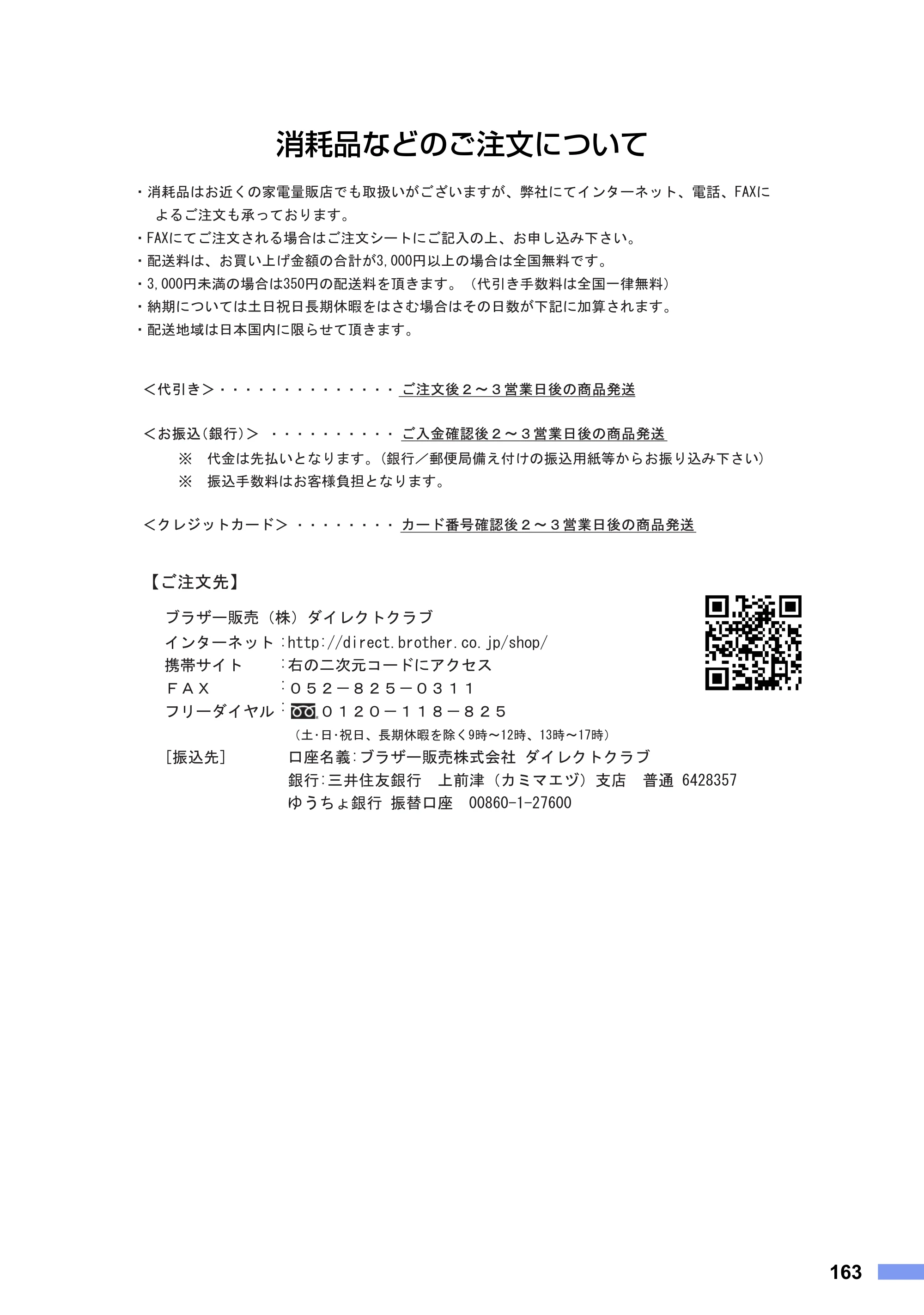 ブラザー MFC-9460CDN ユーザーズガイド ～基本編～ — 消耗品などのご注文について — 原本ページ — 163ページ