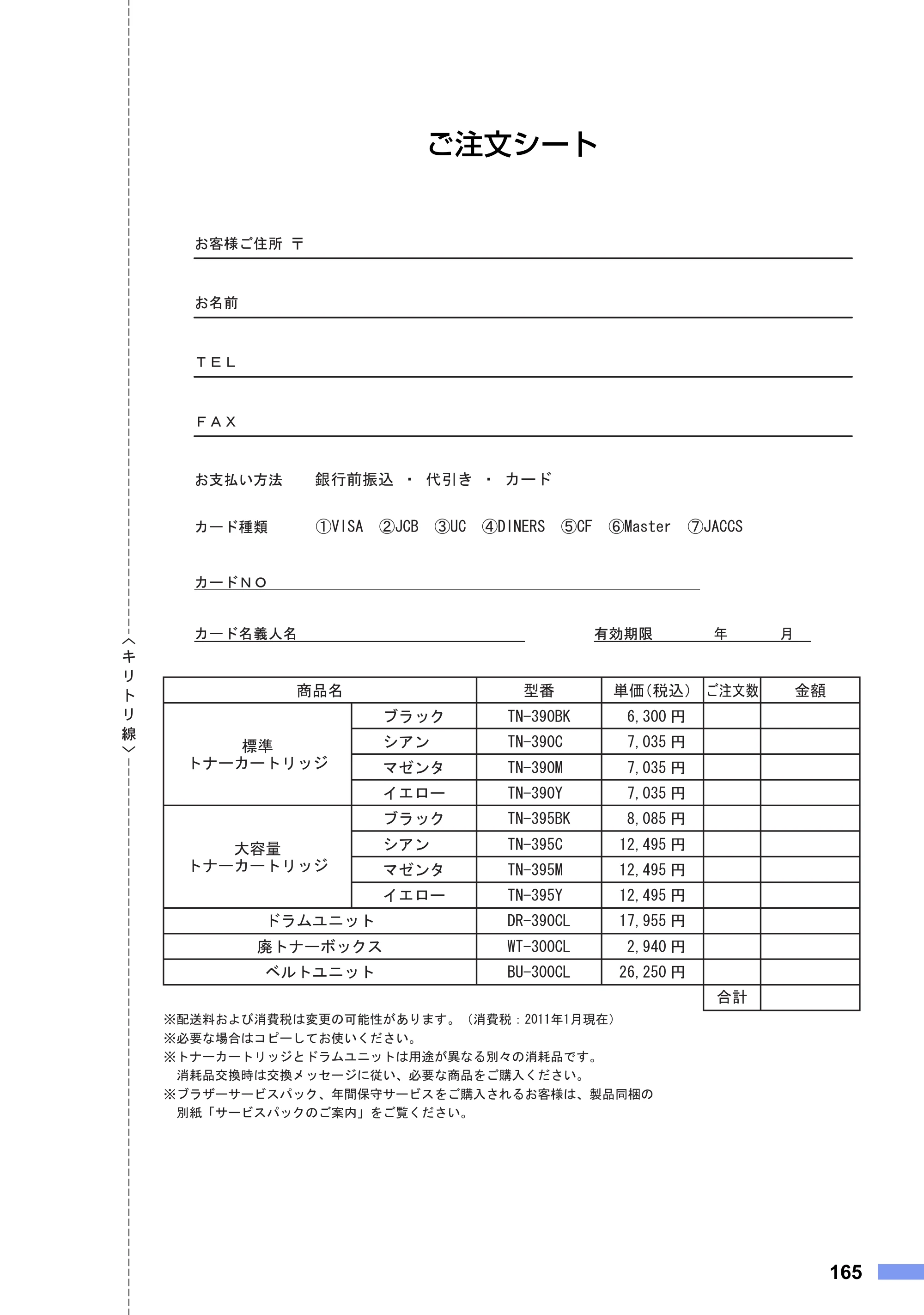 ブラザー MFC-9460CDN ユーザーズガイド ～基本編～ — ご注文シート — 原本ページ — 165ページ