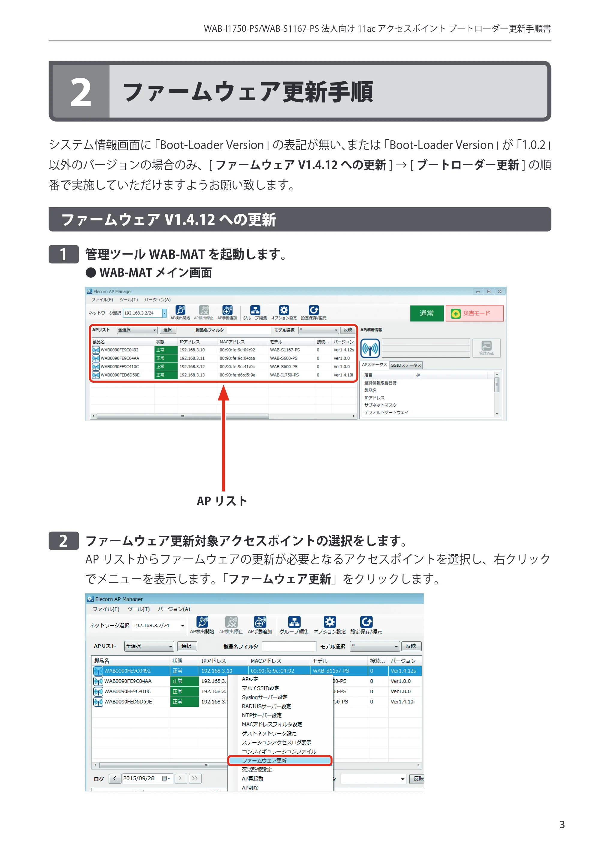 エレコム WAB-S1167-PS 3.ファームウェア 管理ツールからの更新手順書 — 原本ページ — 3ページ