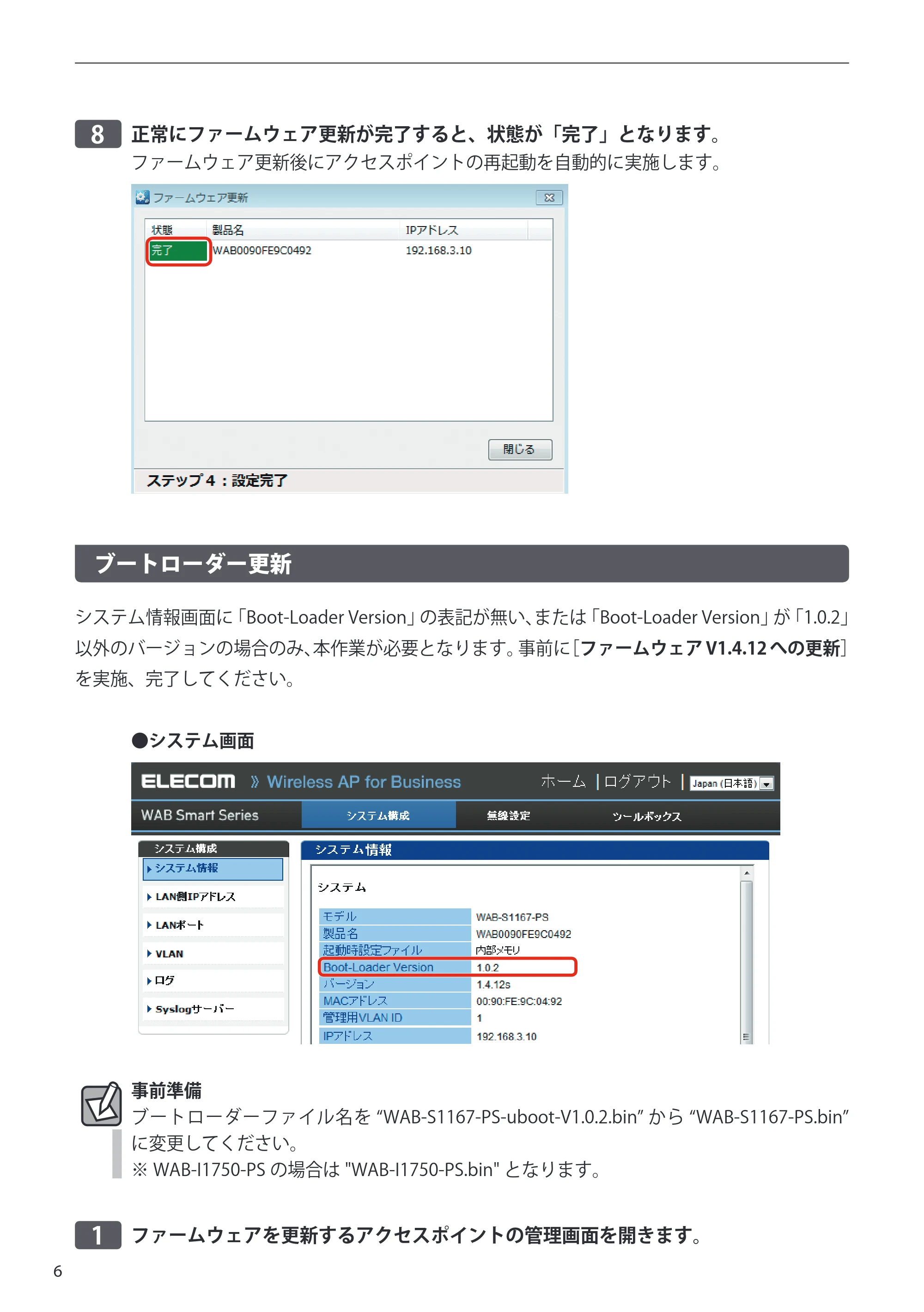 エレコム WAB-S1167-PS 3.ファームウェア 管理ツールからの更新手順書 — 原本ページ — 6ページ