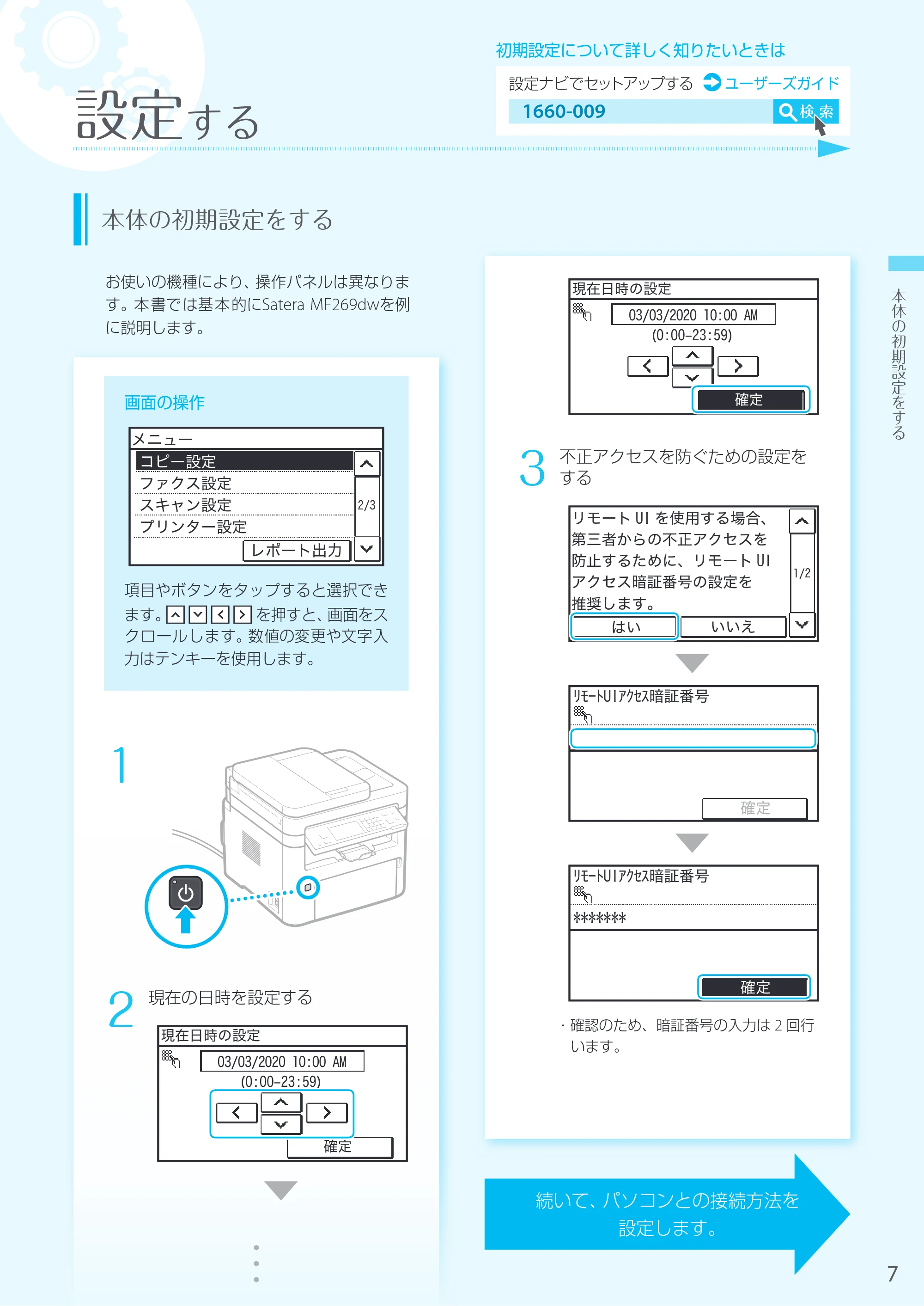 キヤノン MF269dw/MF266dn/MF265dw/MF264dw/MF262dw かんたん設置ガイド 2020年6月4日掲載（PDF：6.82MB） — 原本ページ — 7ページ