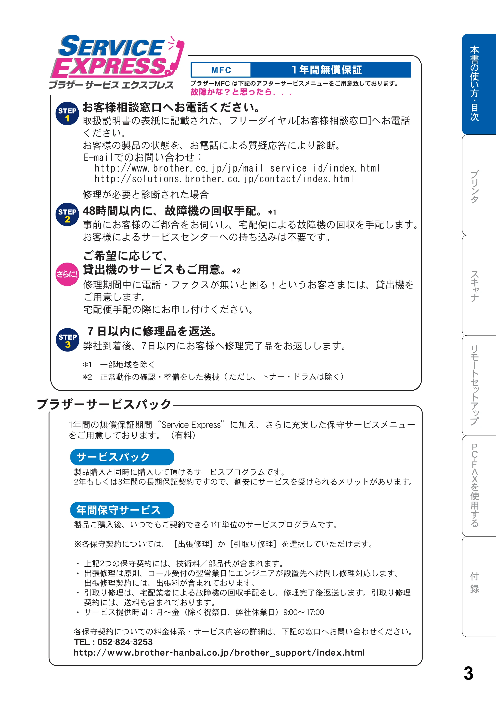 ブラザー MFC-8820J ユーザーズガイド ~パソコン活用編~ — 原本ページ — 3ページ
