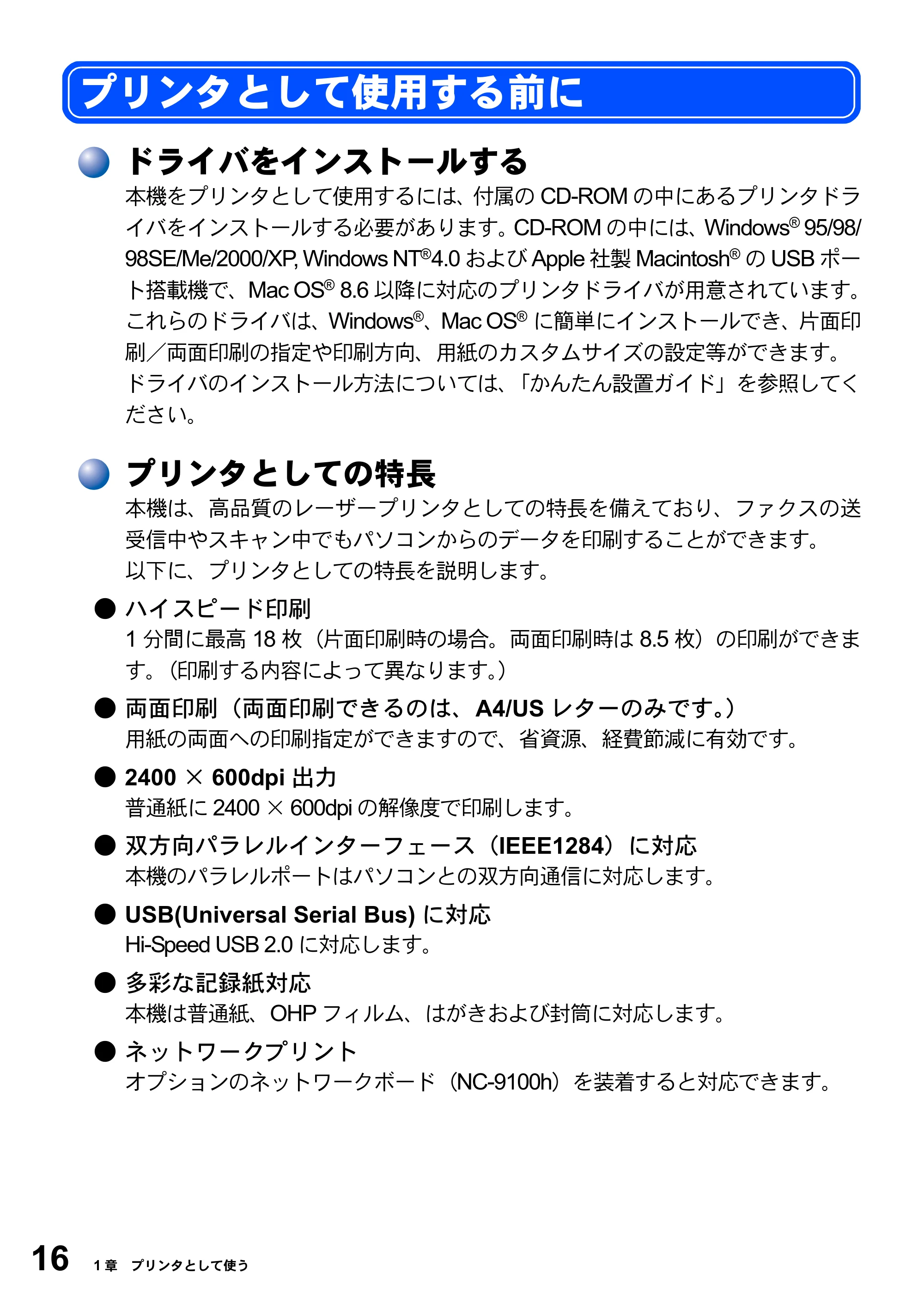 ブラザー MFC-8820J ユーザーズガイド ~パソコン活用編~ — プリンタとして使用する前に — 原本ページ — 16ページ