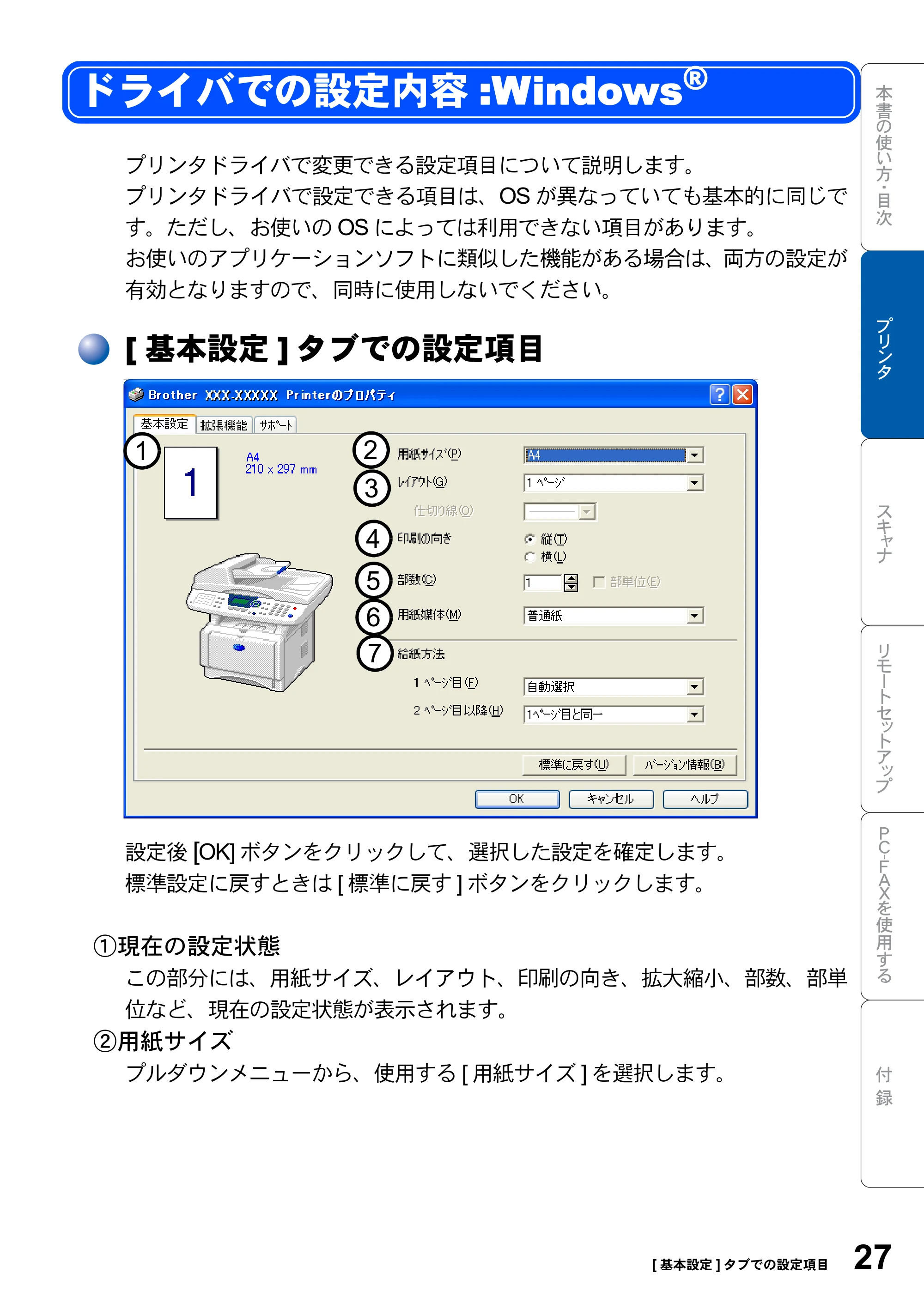 ブラザー MFC-8820J ユーザーズガイド ~パソコン活用編~ — ドライバでの設定内容:Windows(R) — 原本ページ — 27ページ