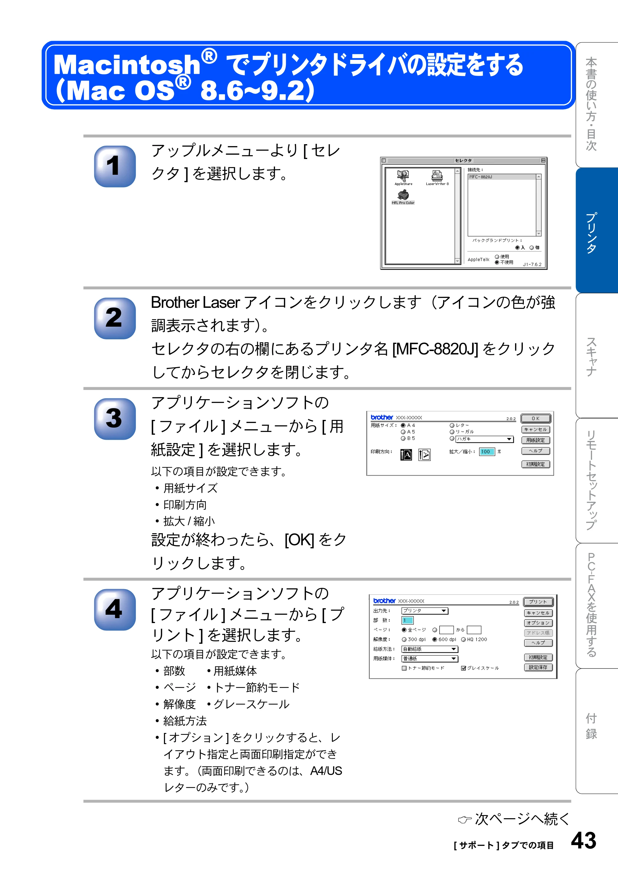 ブラザー MFC-8820J ユーザーズガイド ~パソコン活用編~ — Macintosh(R)でプリンタドライバの設定をする (Mac OS(R) 8.6~9.2) — 原本ページ — 43ページ