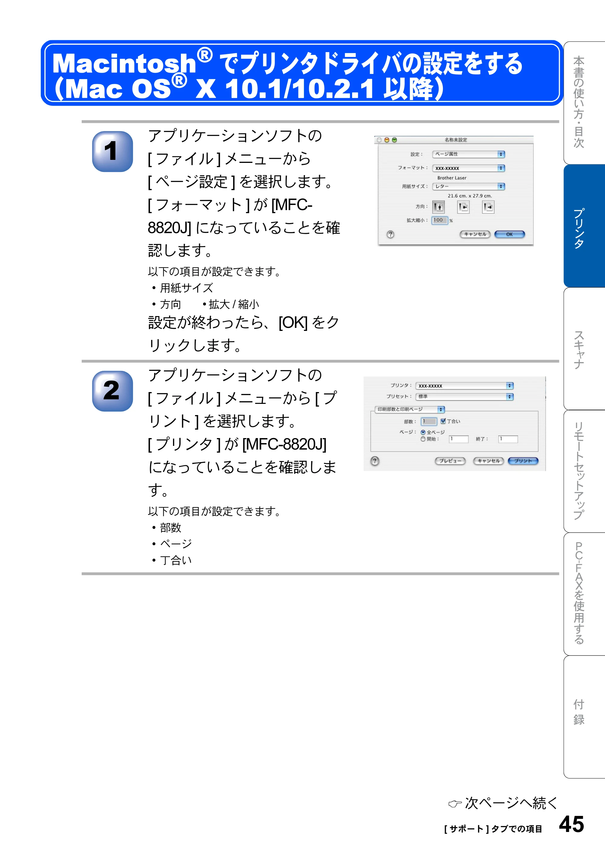 ブラザー MFC-8820J ユーザーズガイド ~パソコン活用編~ — Macintosh(R)でプリンタドライバの設定をする (Mac OS(R) X 10.1/10.2.1以降) — 原本ページ — 45ページ