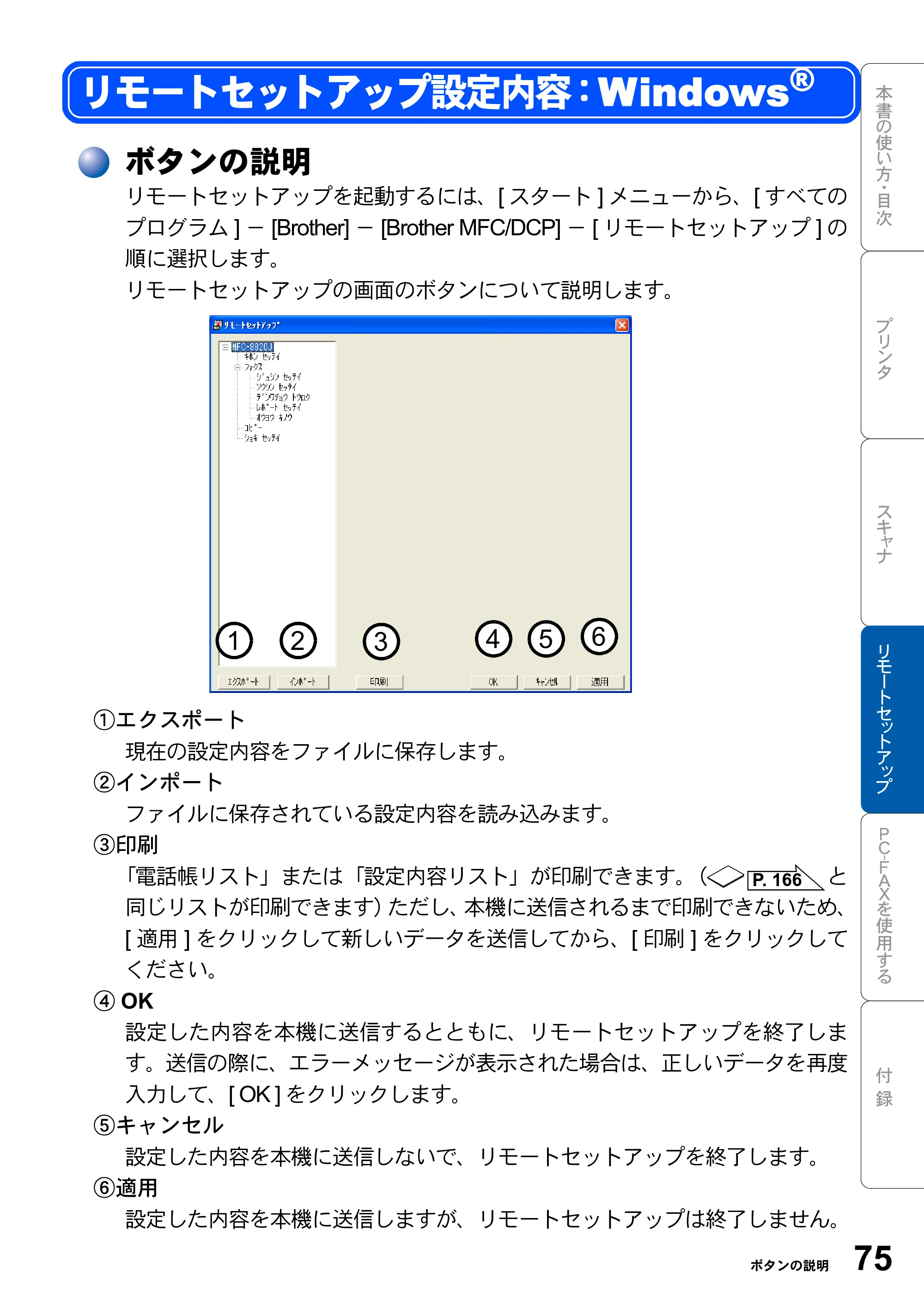 ブラザー MFC-8820J ユーザーズガイド ～パソコン活用編～ — リモートセットアップ設定内容：Windows(R) — 原本ページ — 75ページ