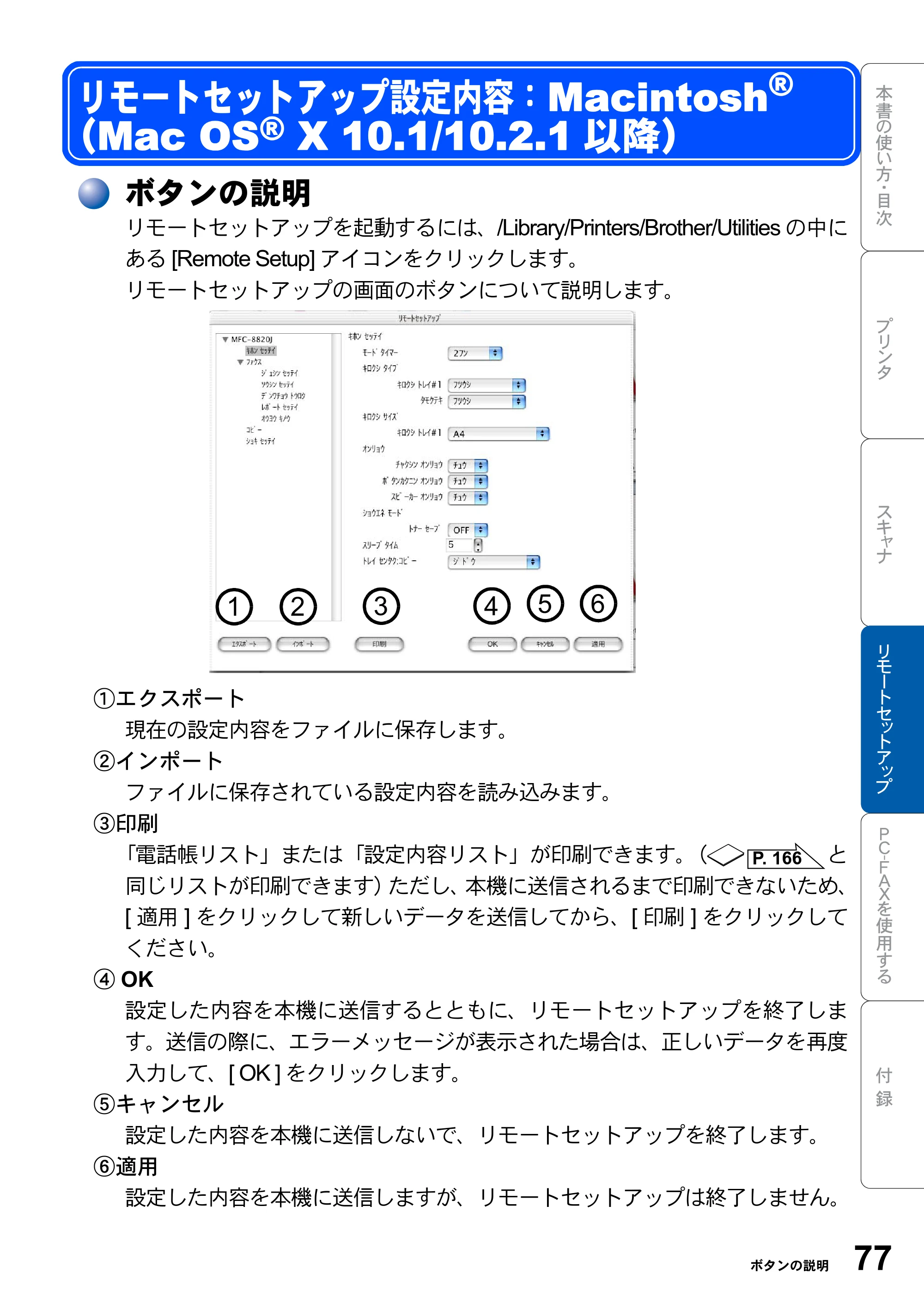 ブラザー MFC-8820J ユーザーズガイド ～パソコン活用編～ — リモートセットアップ設定内容：Macintosh(R) （Mac OS(R) X 10.1/10.2.1以降） — 原本ページ — 77ページ
