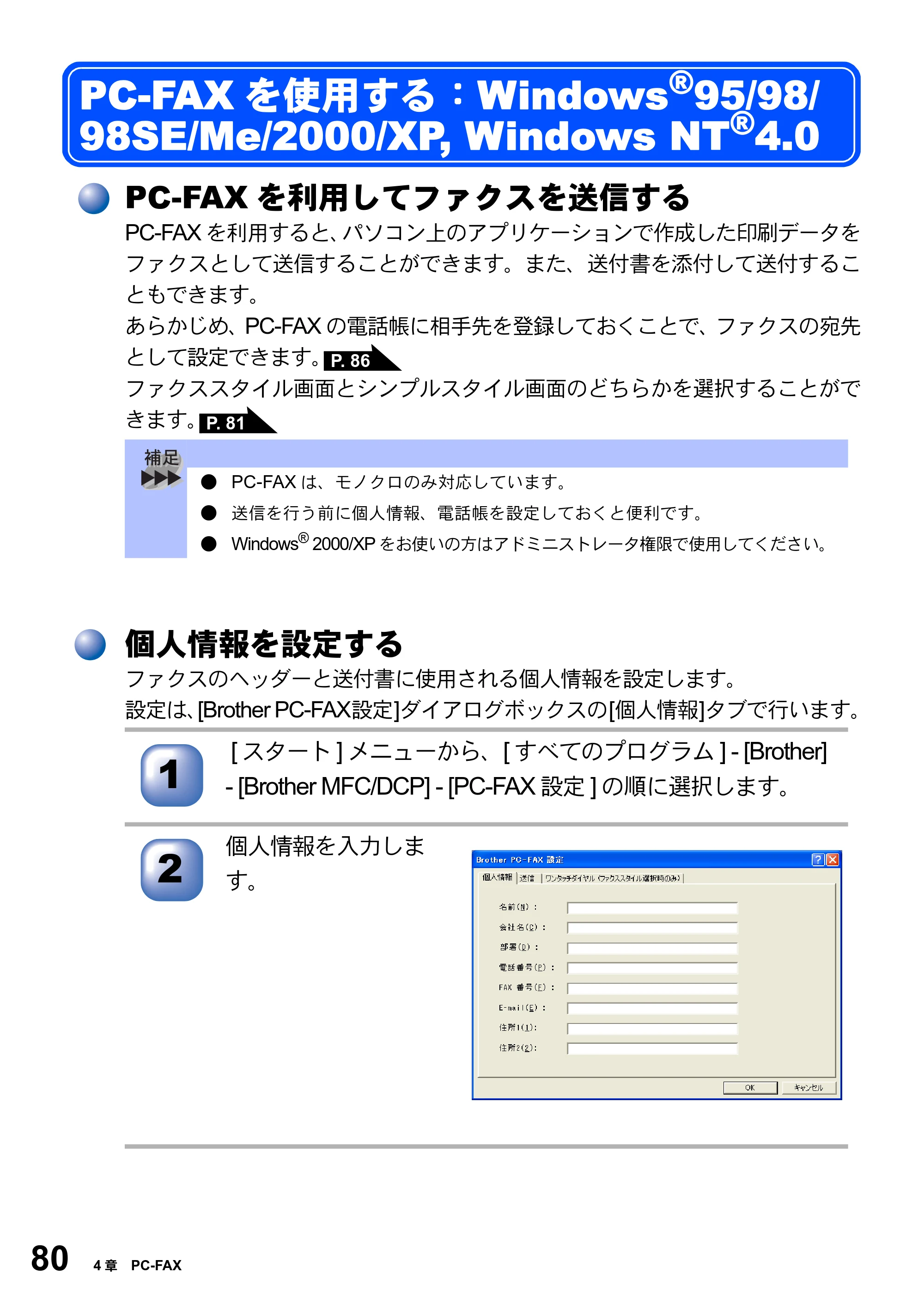 ブラザー MFC-8820J ユーザーズガイド ～パソコン活用編～ — PC-FAXを使用する：Windows(R)95/98/ 98SE/Me/2000/XP, Windows NT(R)4.0 — 原本ページ — 80ページ