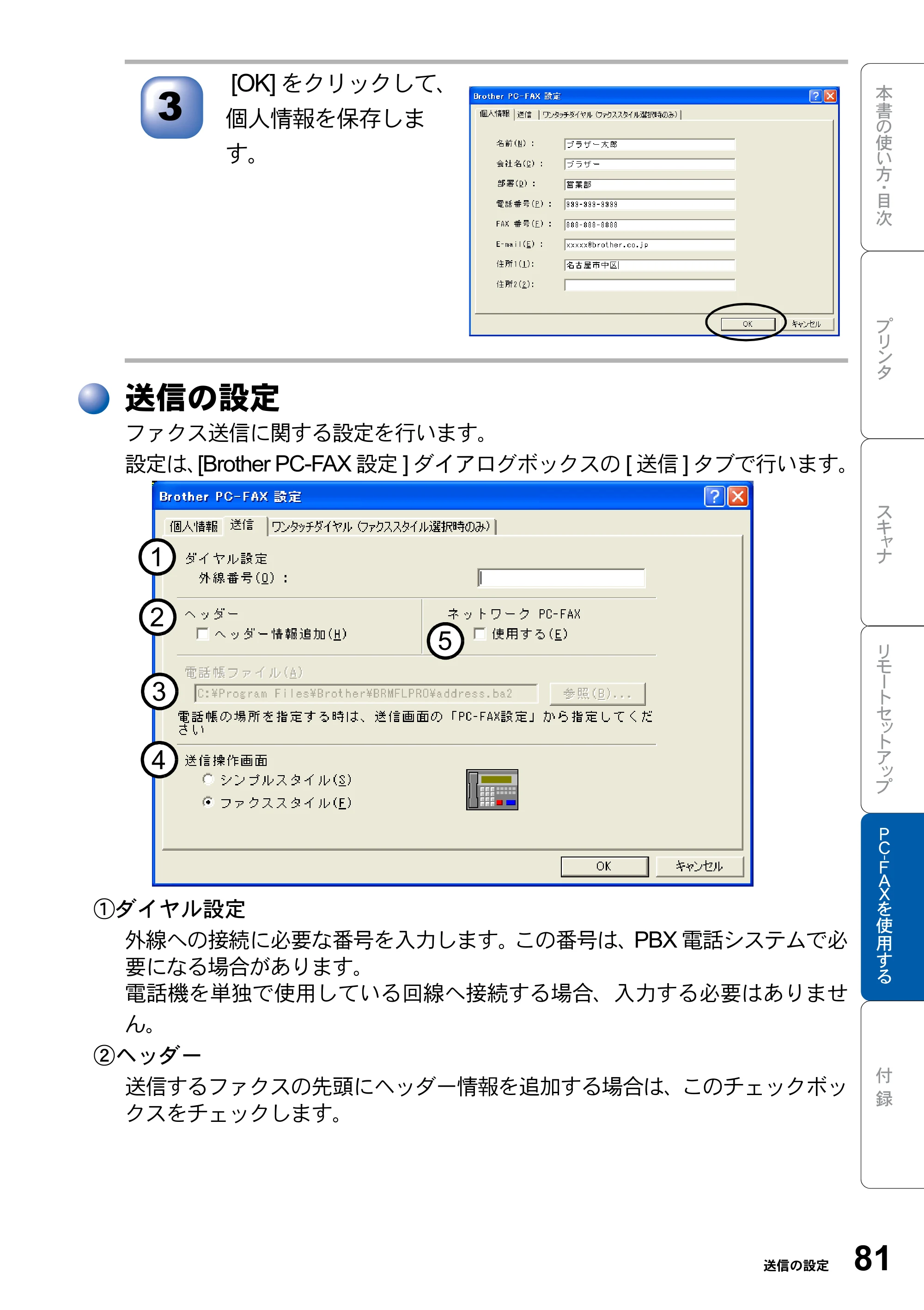 ブラザー MFC-8820J ユーザーズガイド ～パソコン活用編～ — 送信の設定 — 原本ページ — 81ページ