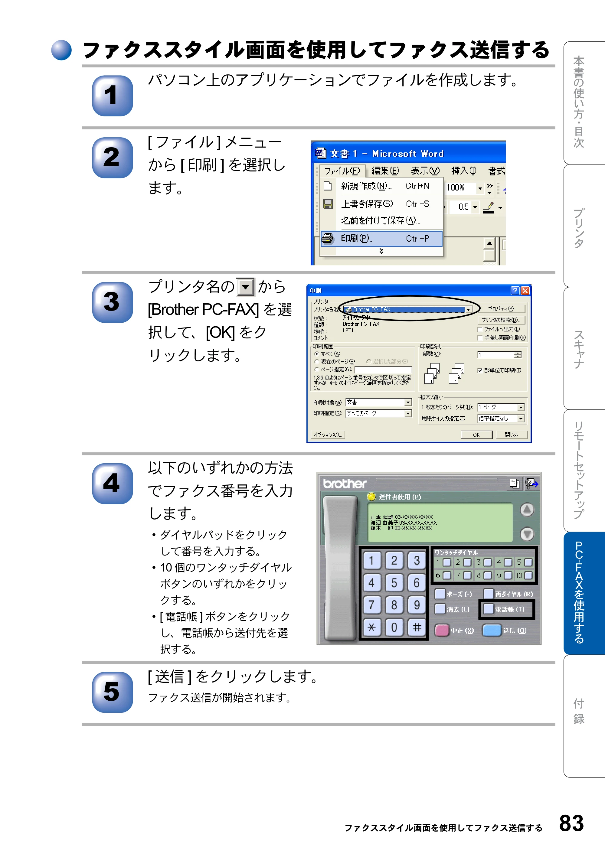 ブラザー MFC-8820J ユーザーズガイド ～パソコン活用編～ — ファクススタイル画面を使用してファクス送信する — 原本ページ — 83ページ