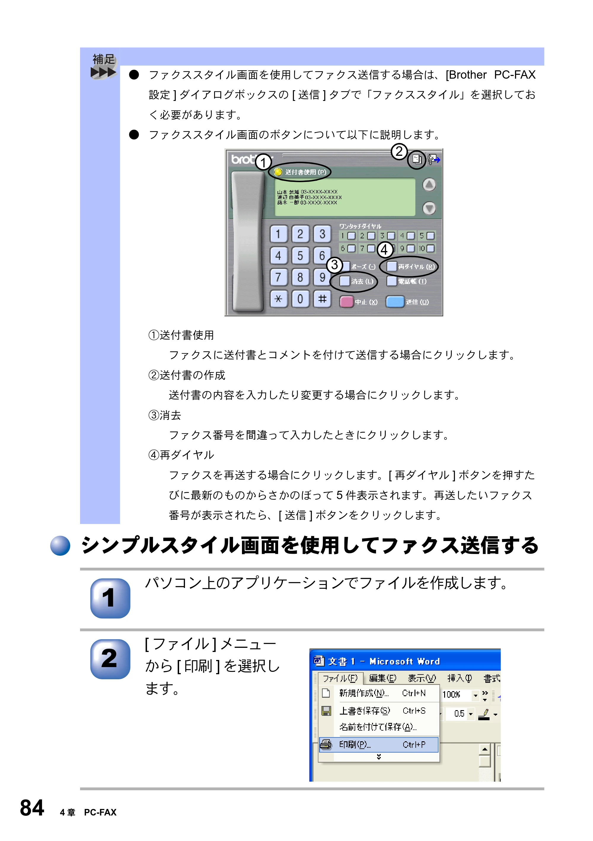 ブラザー MFC-8820J ユーザーズガイド ～パソコン活用編～ — シンプルスタイル画面を使用してファクス送信する — 原本ページ — 84ページ