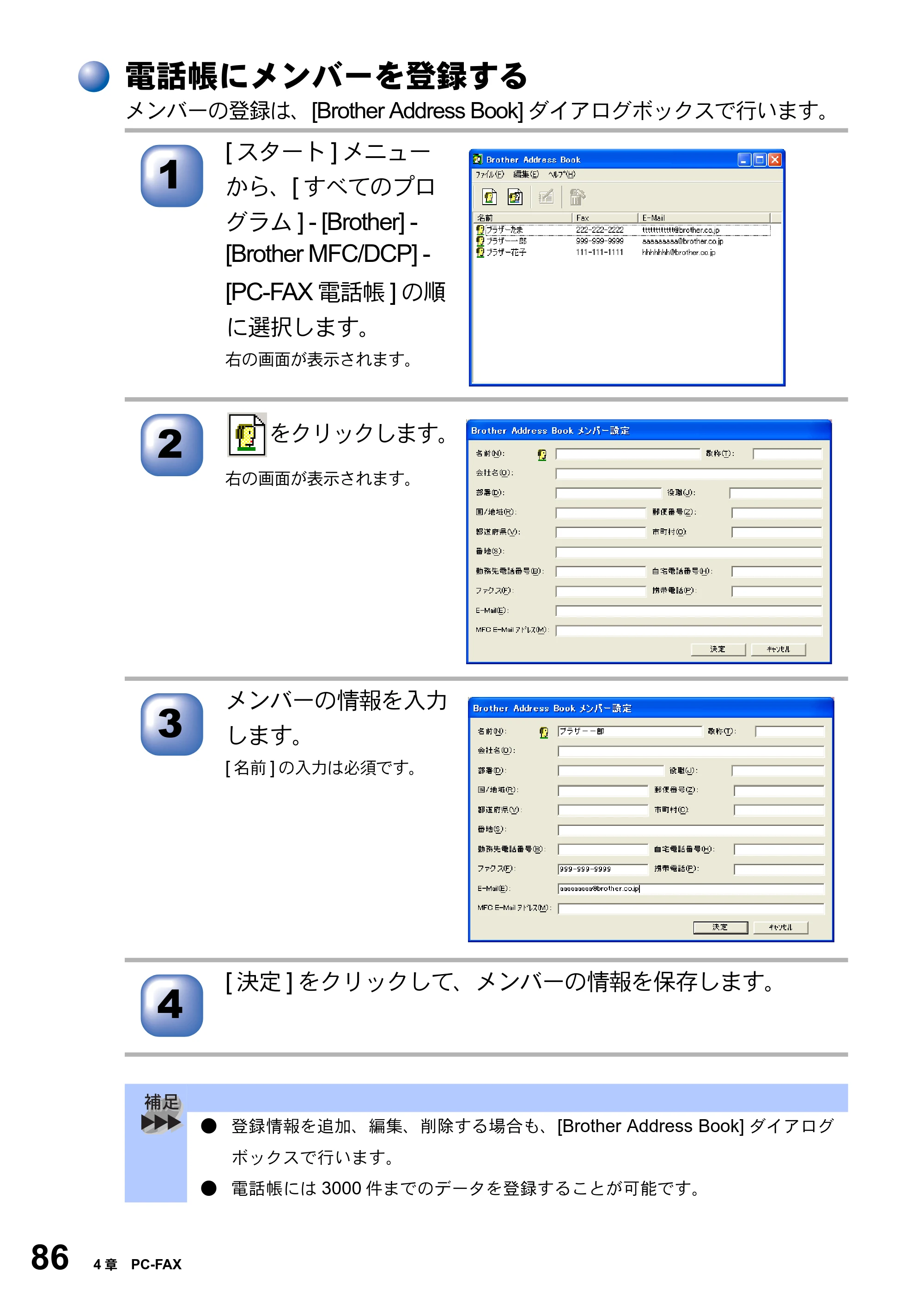 ブラザー MFC-8820J ユーザーズガイド ～パソコン活用編～ — 電話帳にメンバーを登録する — 原本ページ — 86ページ