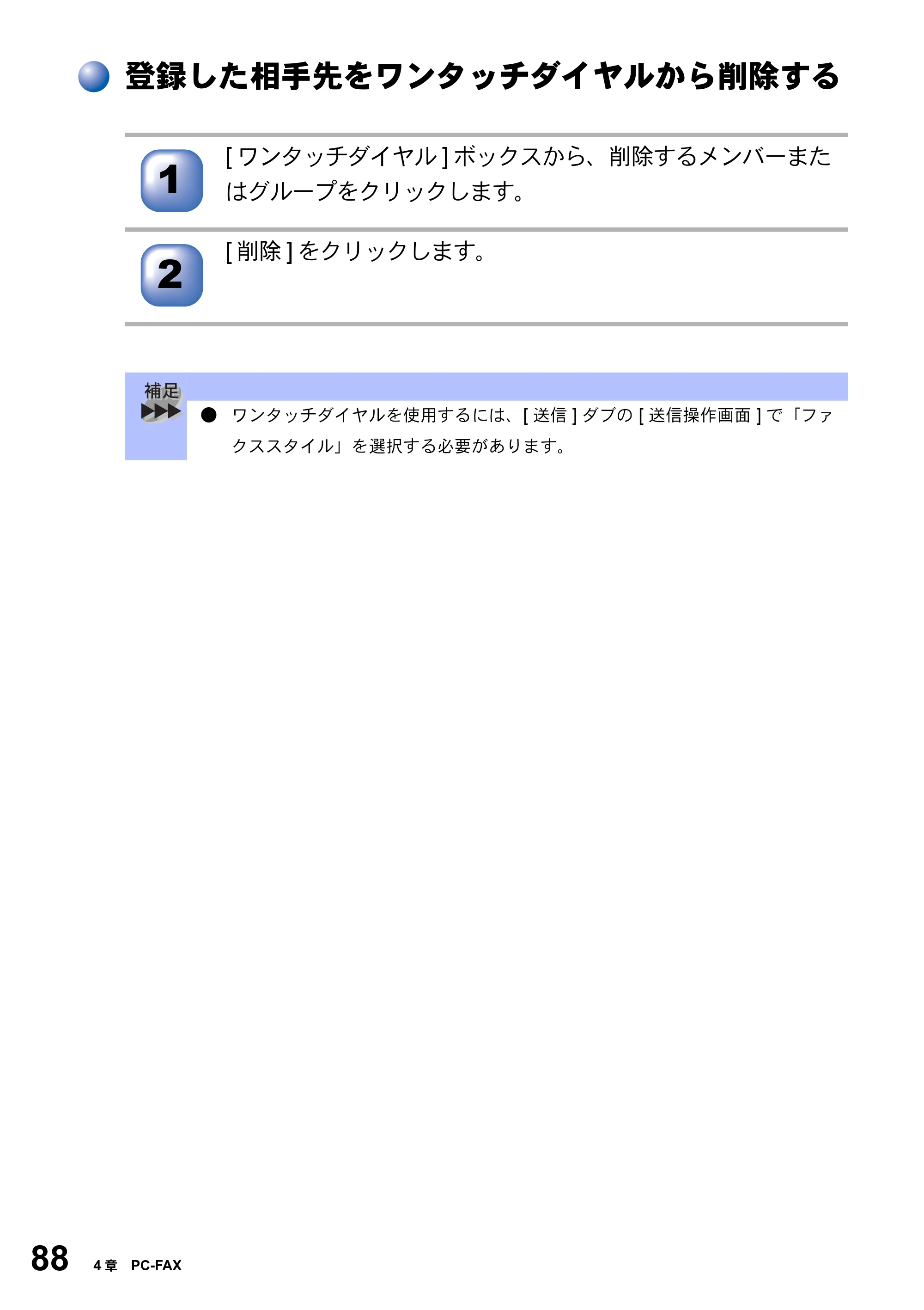 ブラザー MFC-8820J ユーザーズガイド ～パソコン活用編～ — 登録した相手先をワンタッチダイヤルから削除する — 原本ページ — 88ページ