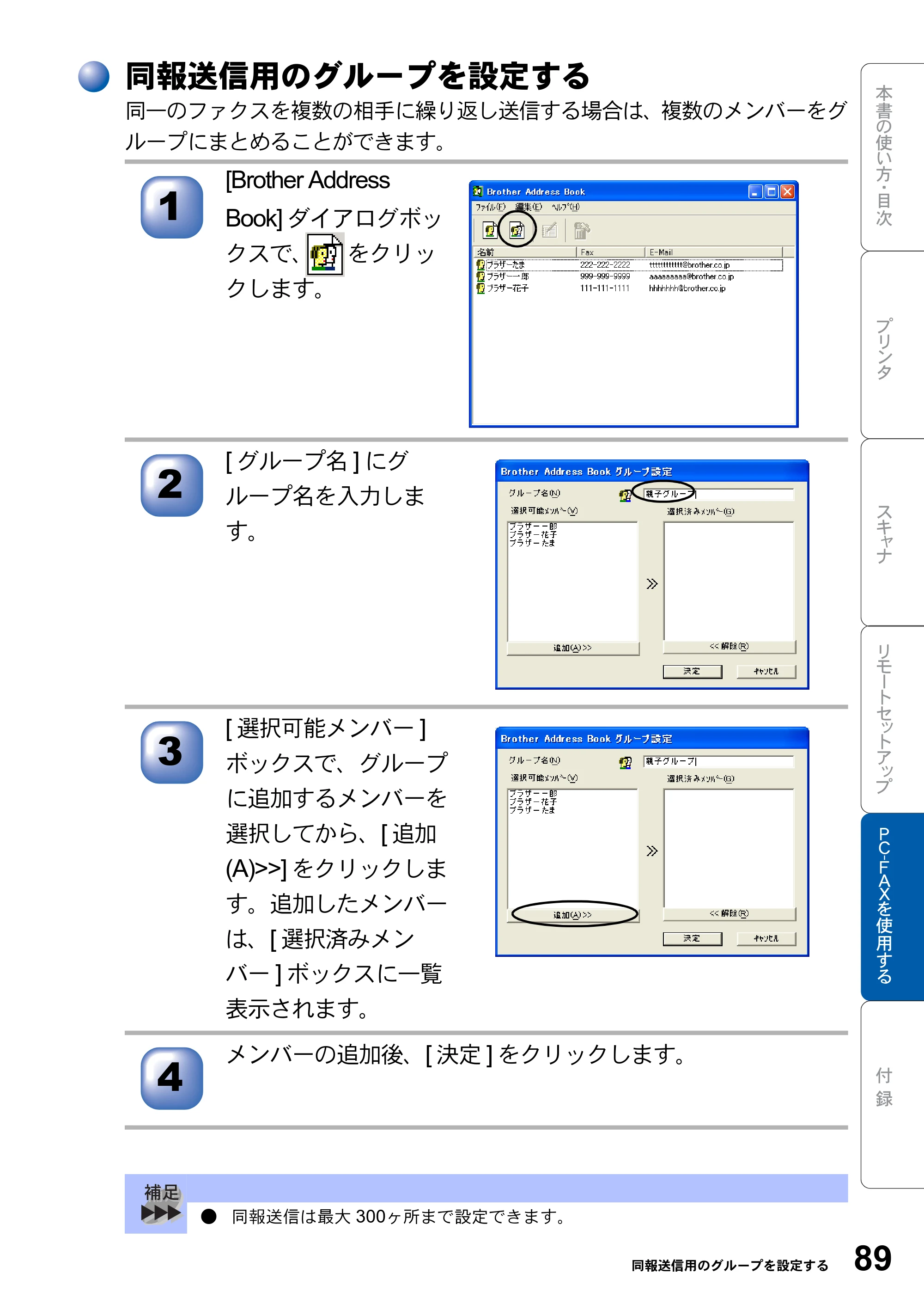 ブラザー MFC-8820J ユーザーズガイド ～パソコン活用編～ — 同報送信用のグループを設定する — 原本ページ — 89ページ