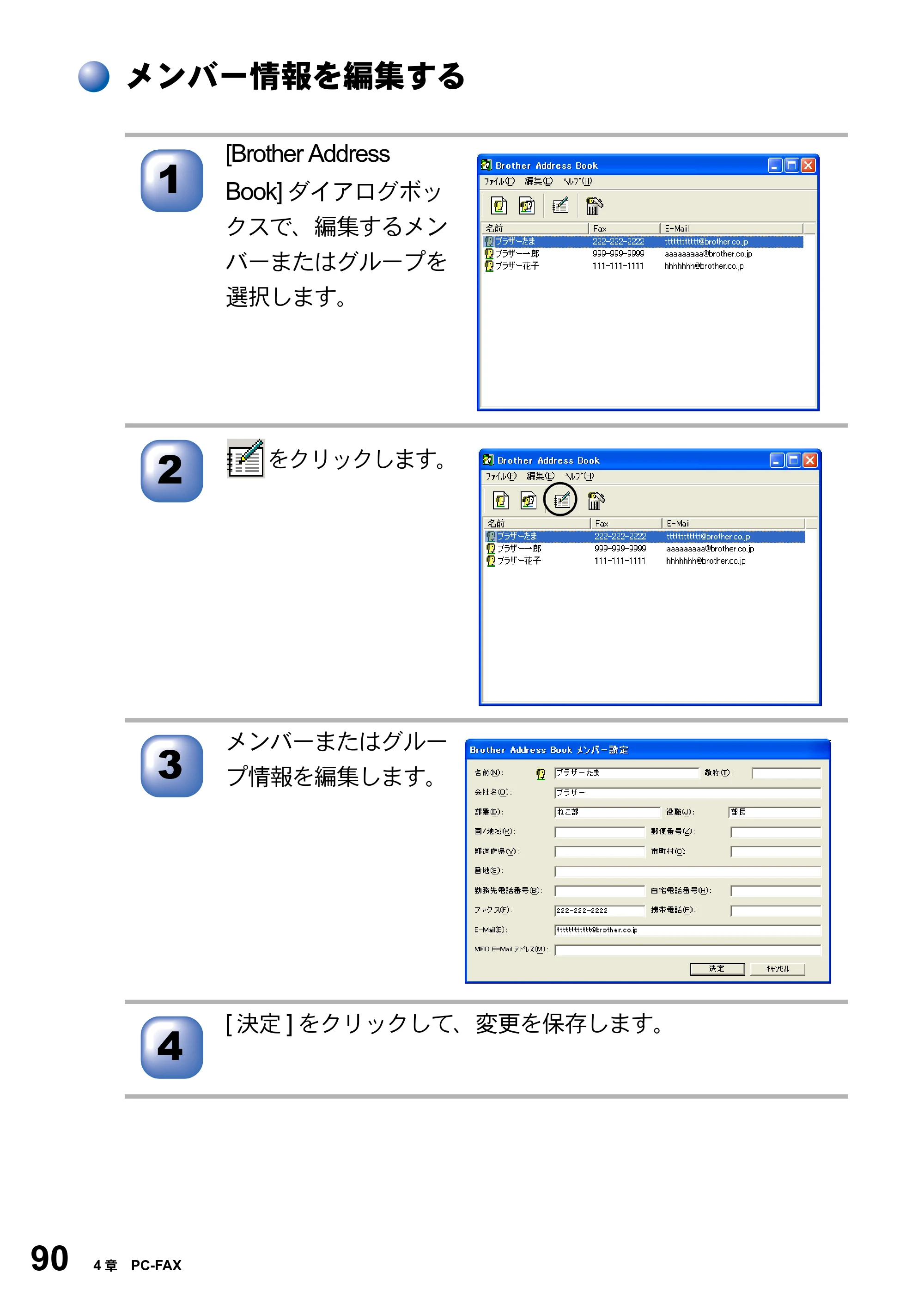 ブラザー MFC-8820J ユーザーズガイド ～パソコン活用編～ — メンバー情報を編集する — 原本ページ — 90ページ