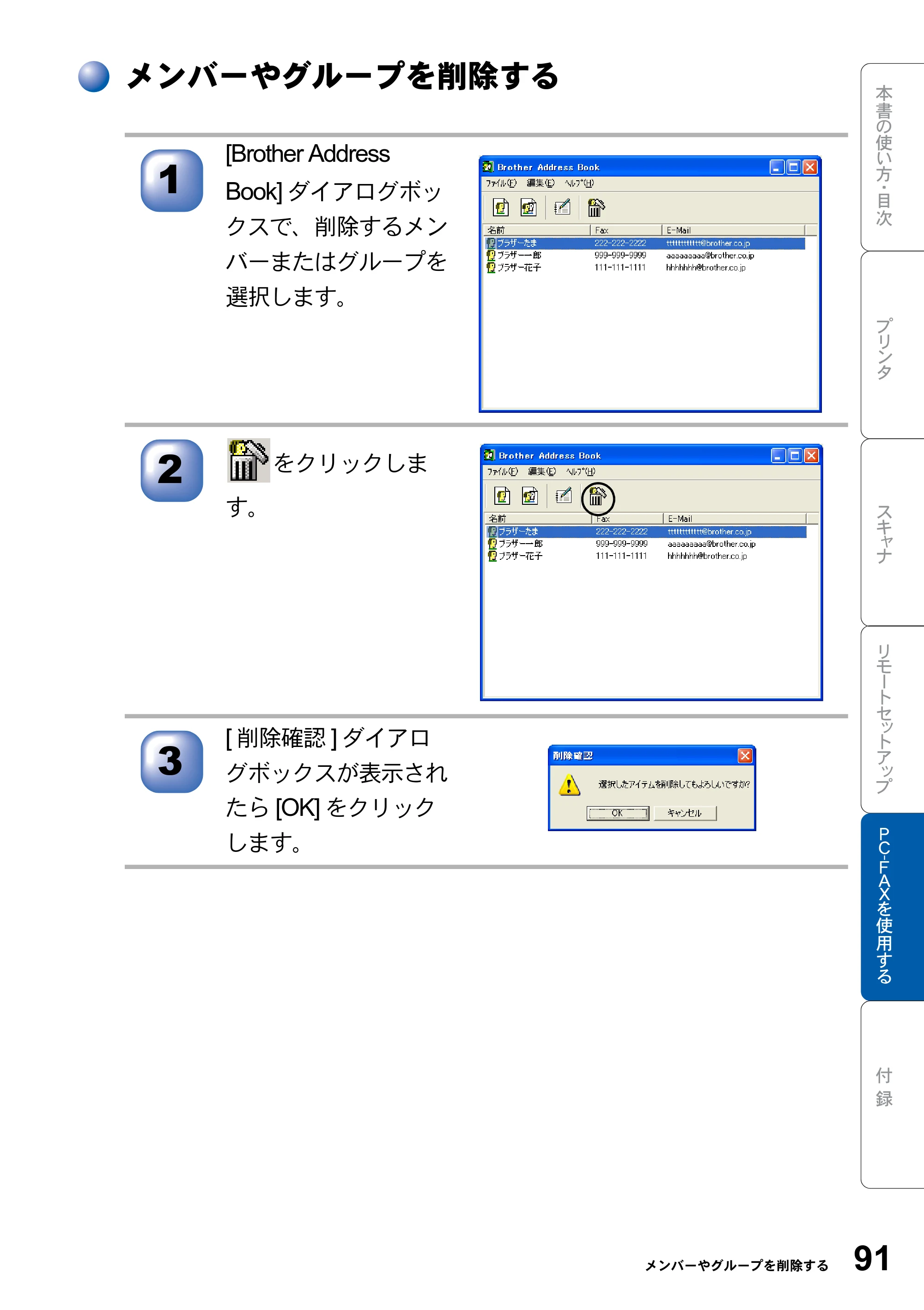 ブラザー MFC-8820J ユーザーズガイド ～パソコン活用編～ — メンバーやグループを削除する — 原本ページ — 91ページ