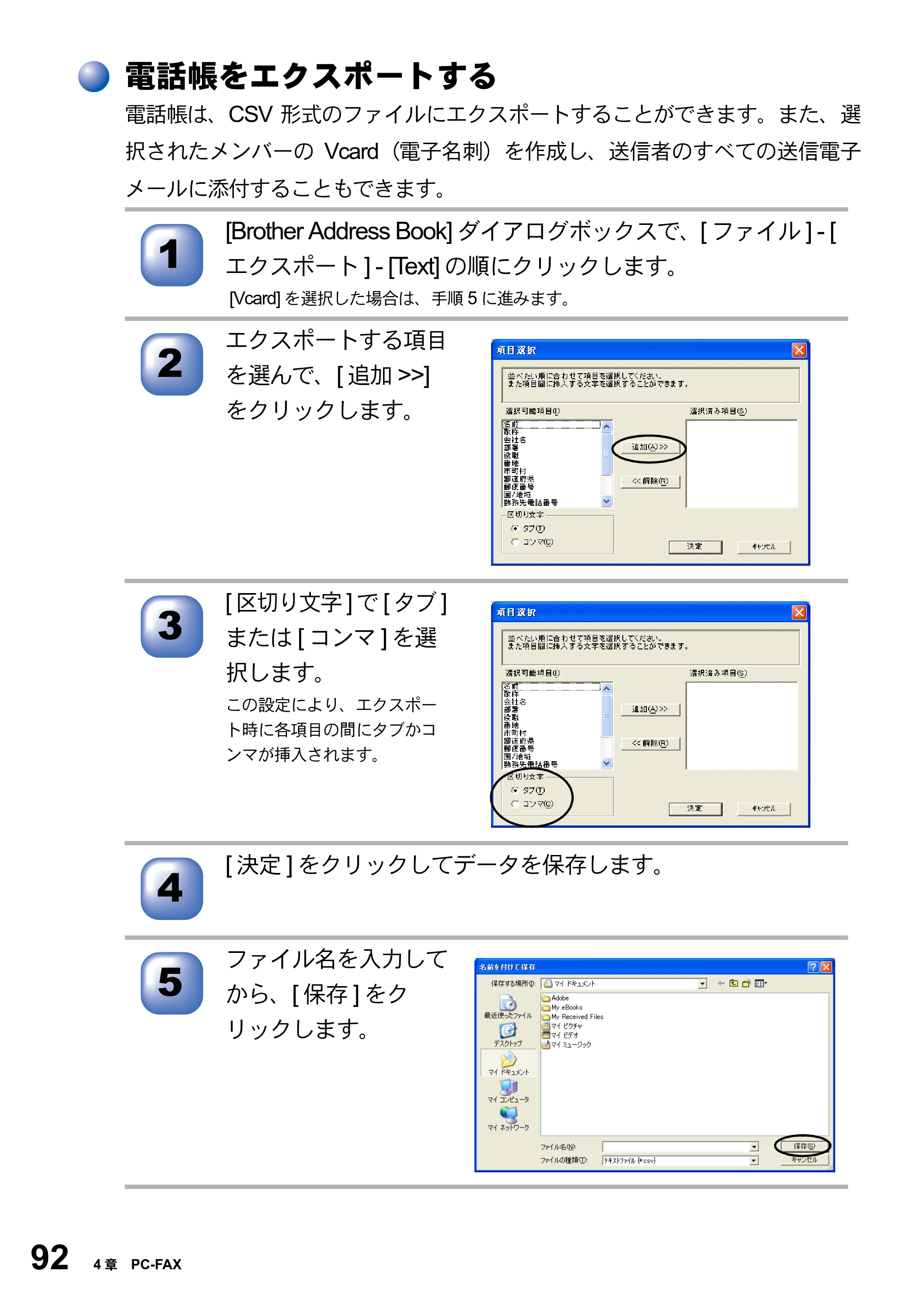 ブラザー MFC-8820J ユーザーズガイド ～パソコン活用編～ — 電話帳をエクスポートする — 原本ページ — 92ページ