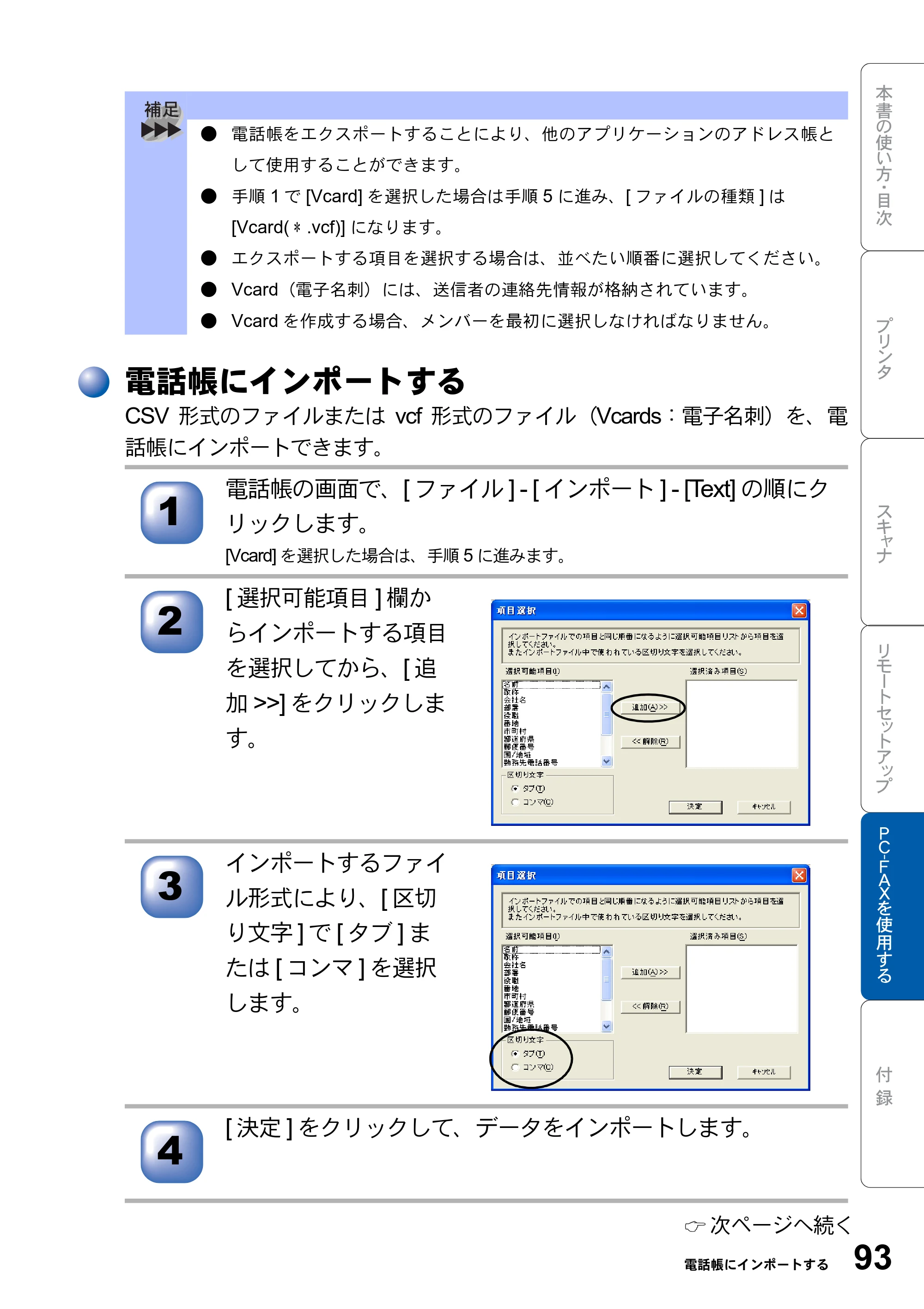 ブラザー MFC-8820J ユーザーズガイド ～パソコン活用編～ — 電話帳にインポートする — 原本ページ — 93ページ