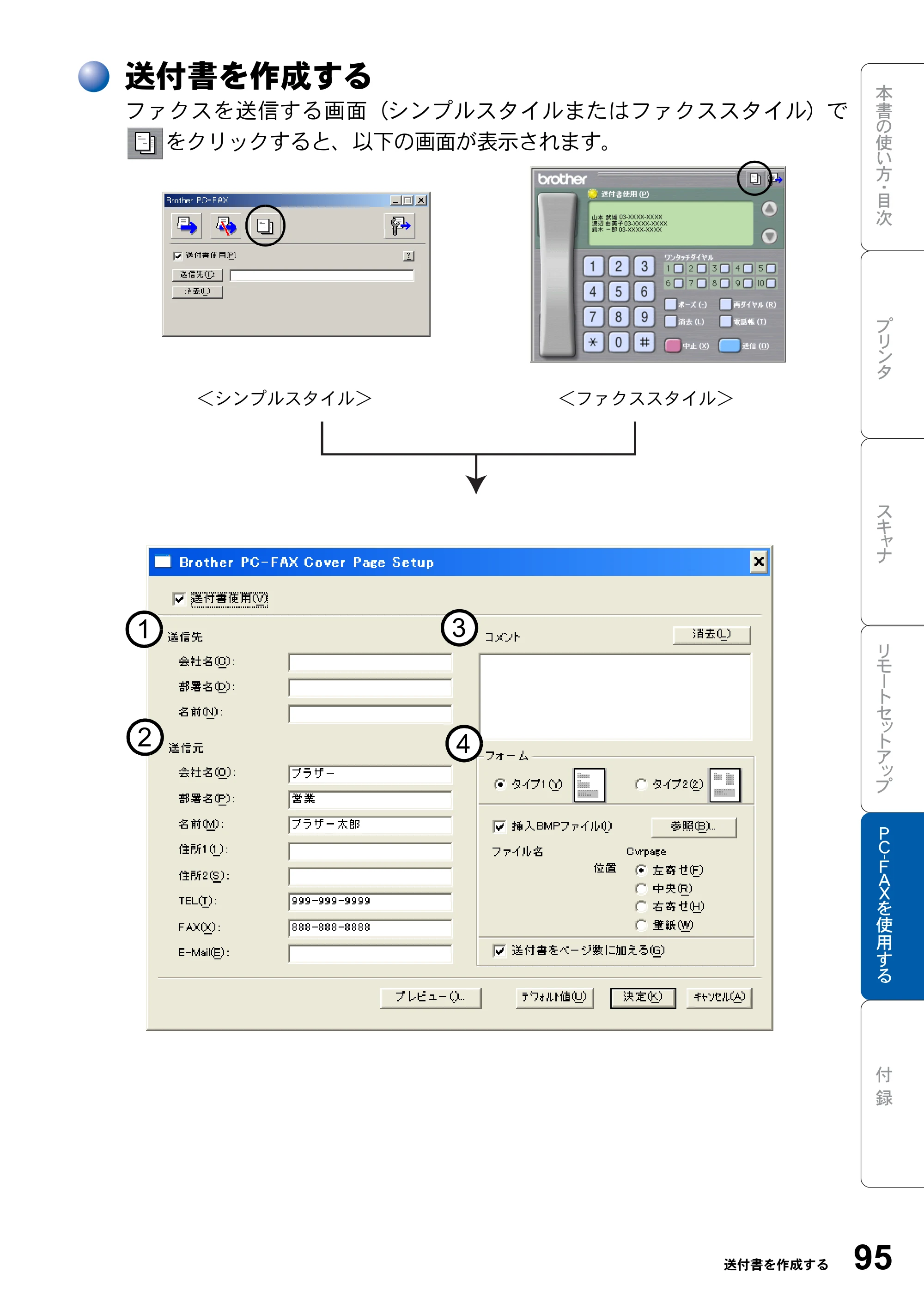 ブラザー MFC-8820J ユーザーズガイド ～パソコン活用編～ — 送付書を作成する — 原本ページ — 95ページ