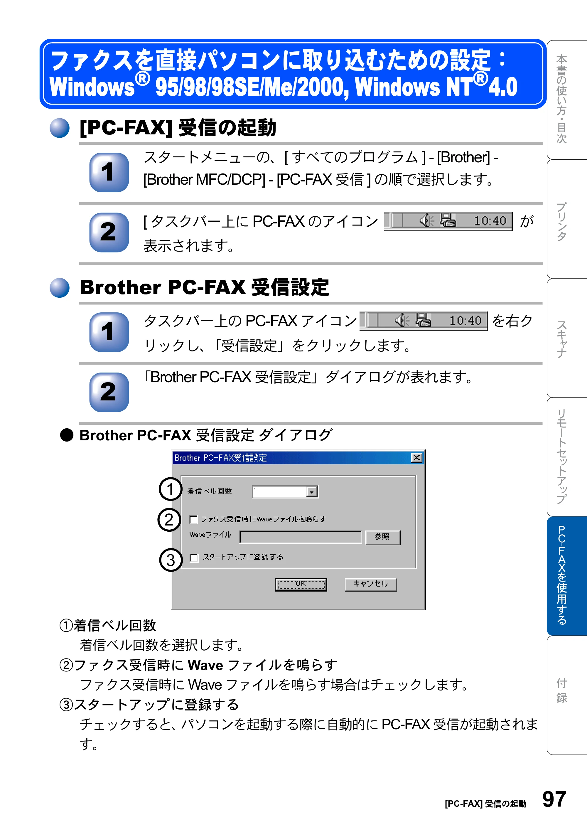 ブラザー MFC-8820J ユーザーズガイド ～パソコン活用編～ — ファクスを直接パソコンに取り込むための設定： Windows(R) 95/98/98SE/Me/2000, Windows NT(R)4.0 — 原本ページ — 97ページ
