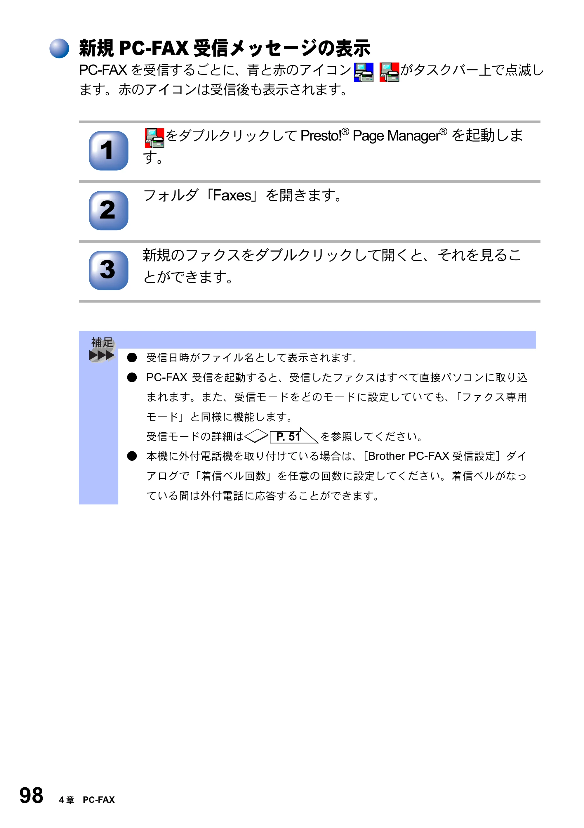ブラザー MFC-8820J ユーザーズガイド ～パソコン活用編～ — 新規PC-FAX受信メッセージの表示 — 原本ページ — 98ページ