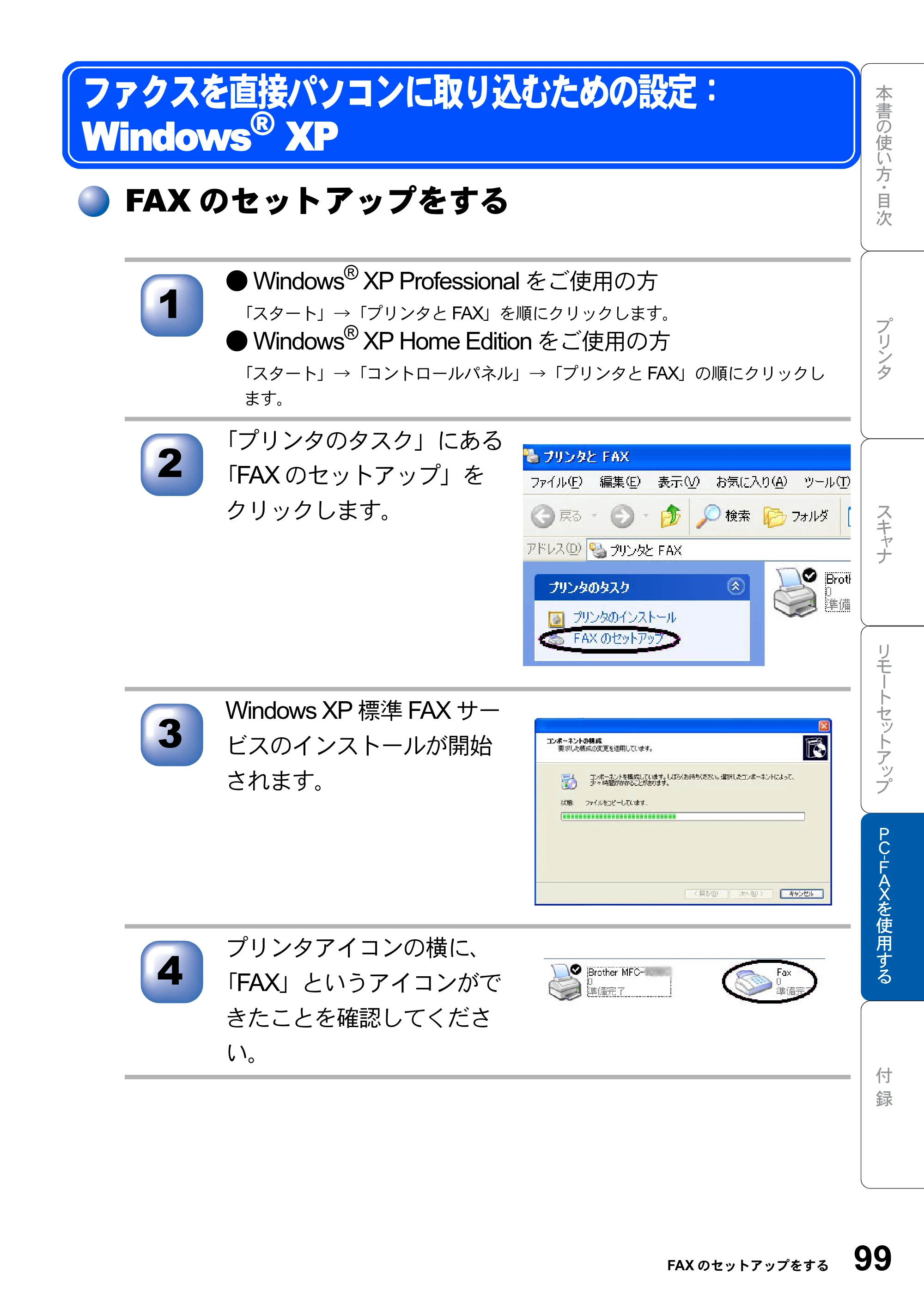 ブラザー MFC-8820J ユーザーズガイド ～パソコン活用編～ — ファクスを直接パソコンに取り込むための設定： Windows(R) XP — 原本ページ — 99ページ
