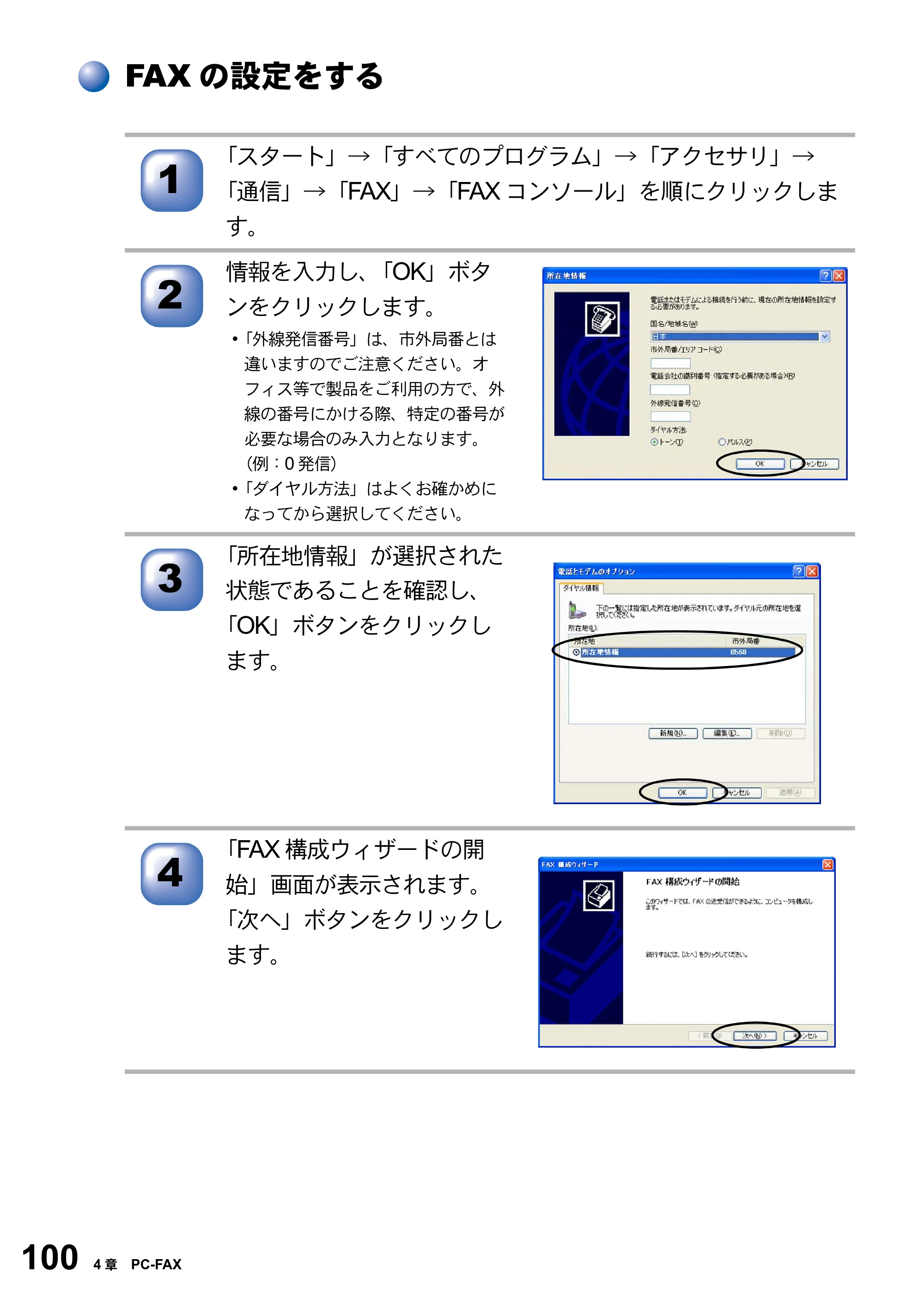 ブラザー MFC-8820J ユーザーズガイド ～パソコン活用編～ — FAXの設定をする — 原本ページ — 100ページ