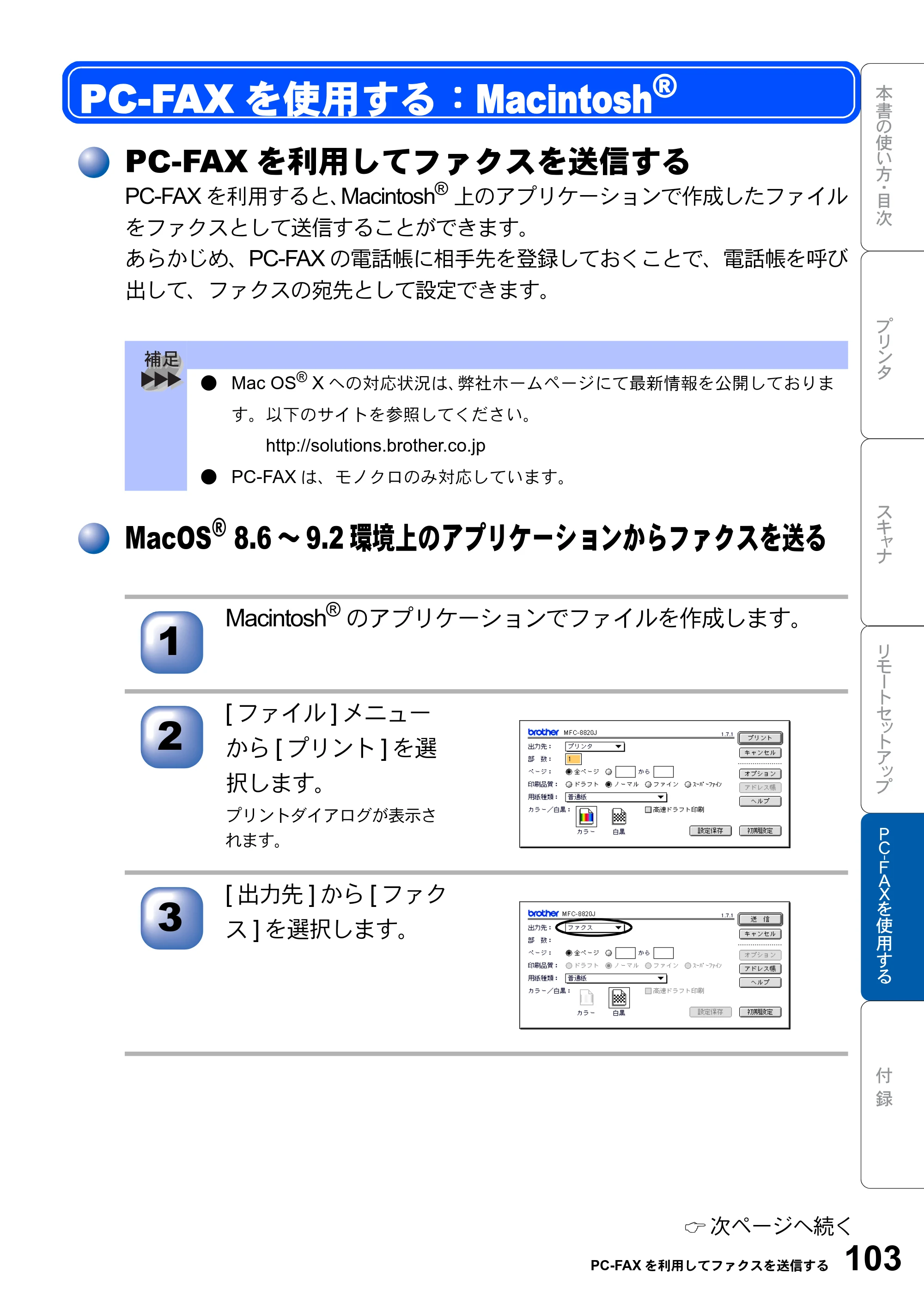 ブラザー MFC-8820J ユーザーズガイド ～パソコン活用編～ — PC-FAXを使用する：Macintosh(R) — 原本ページ — 103ページ